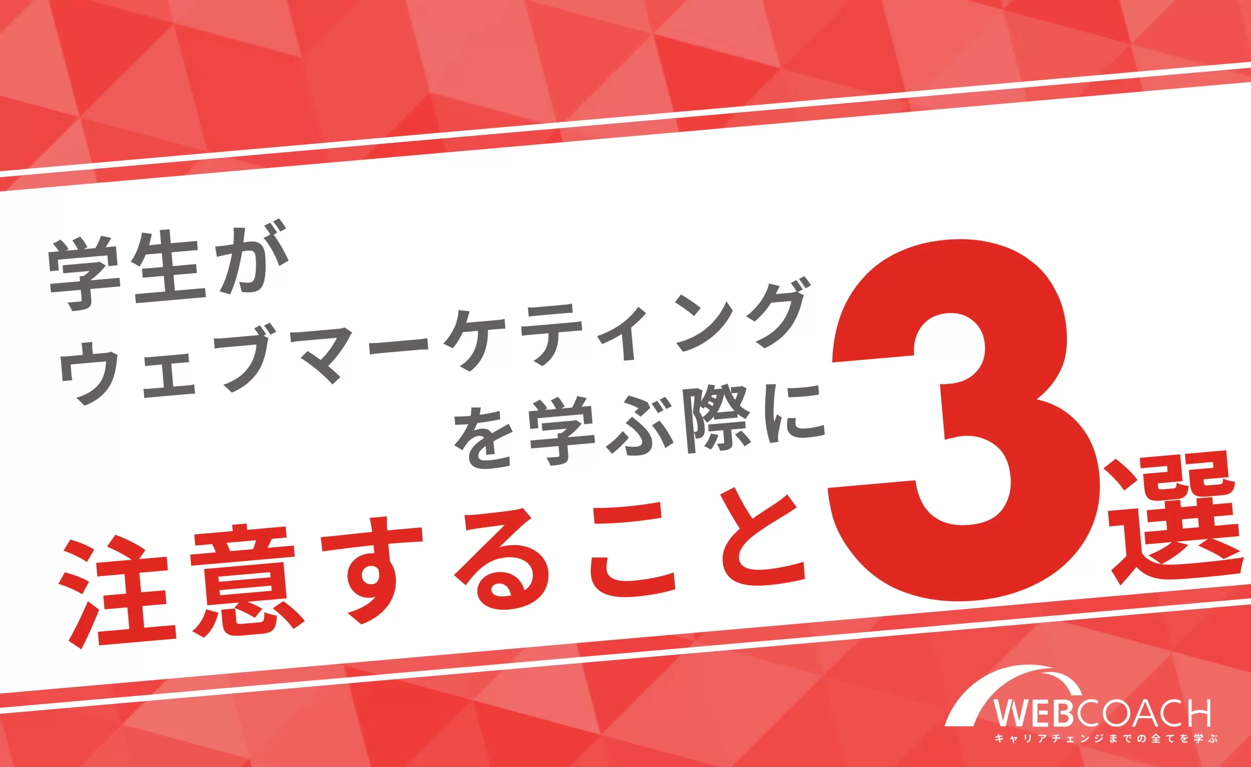 大学生がWebマーケティングを学ぶのに気をつけるべきこと3つを紹介