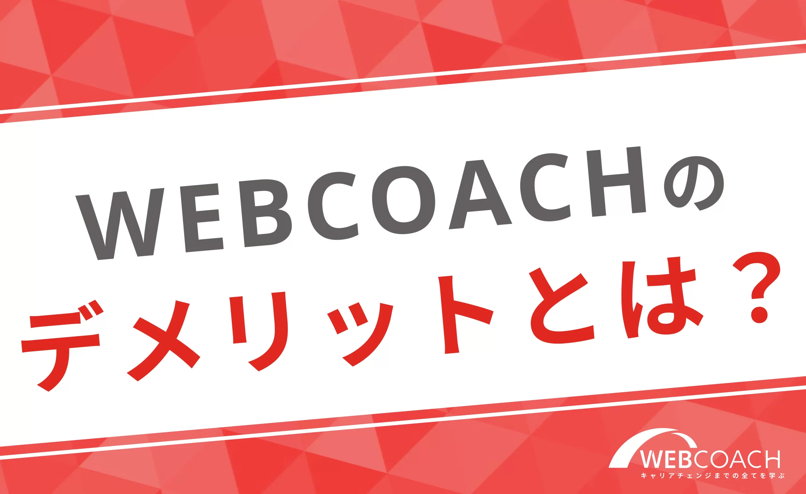 WEBCOACH（ウェブコーチ）に通うデメリット・向かない人