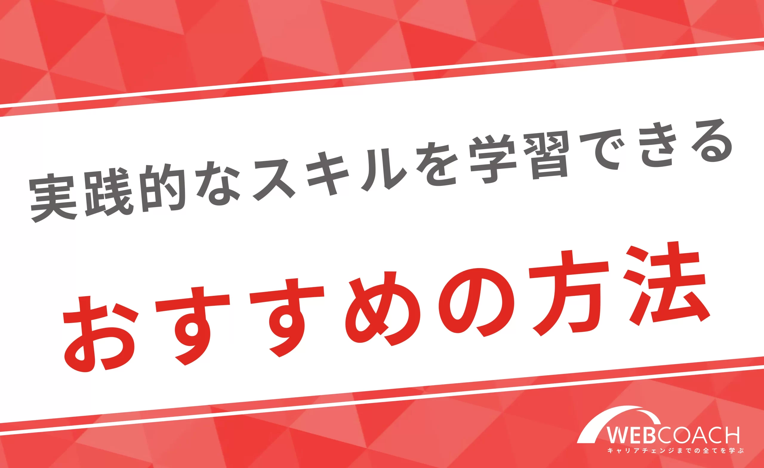 実践的なスキルを効率的に学習できるおすすめの方法とは