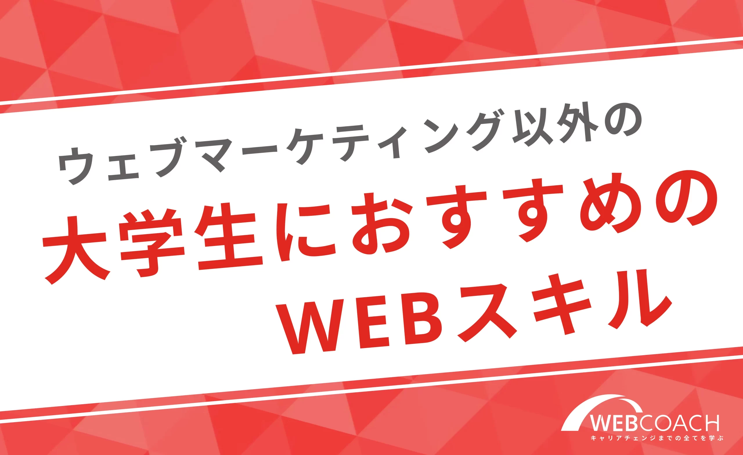 将来的に強みになる！Webマーケティングスキル以外の大学生におすすめのwebスキル