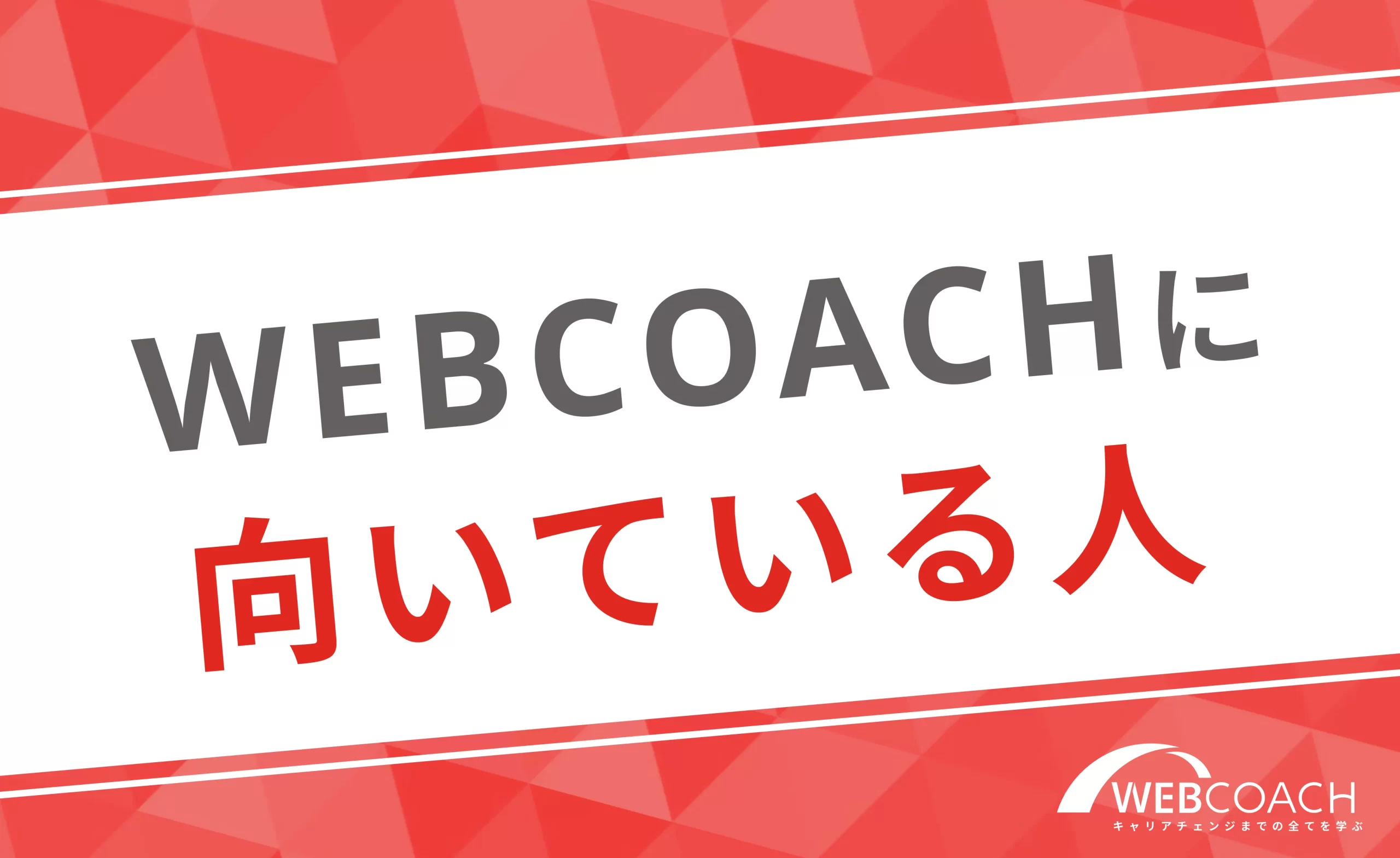 WEBCOACH（ウェブコーチ）をおすすめする人