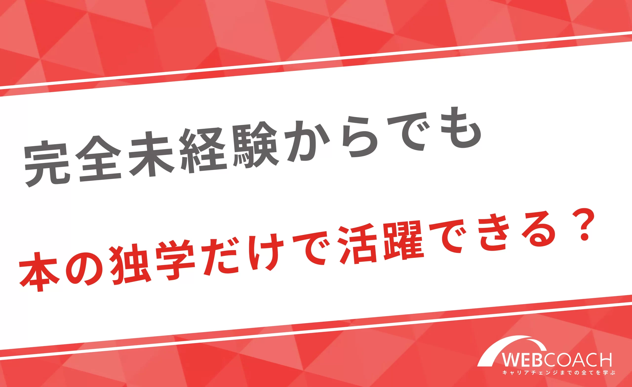 完全未経験からでも本での学習だけでWebマーケターとして活躍できる？