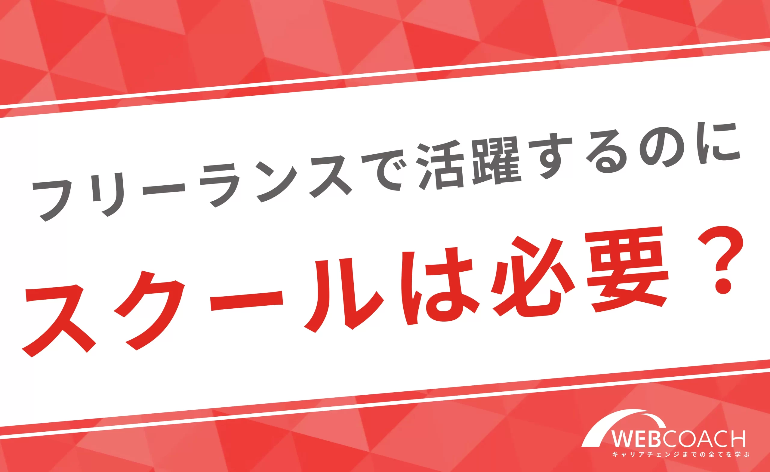 フリーランスとして活躍するためにはスクールに通う必要はある？