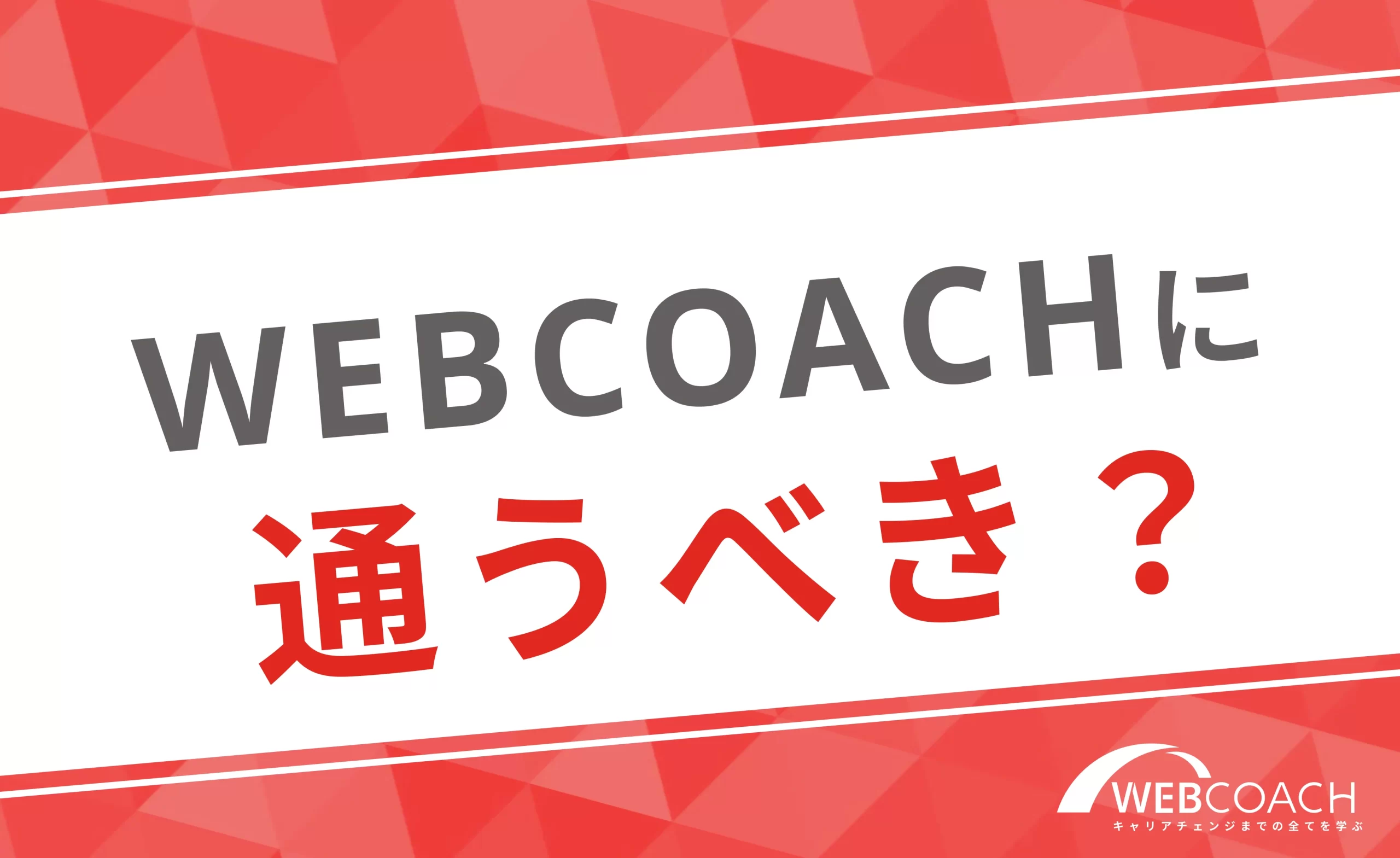 【総評】WEBCOACH（ウェブコーチ）には通った方が良いの？