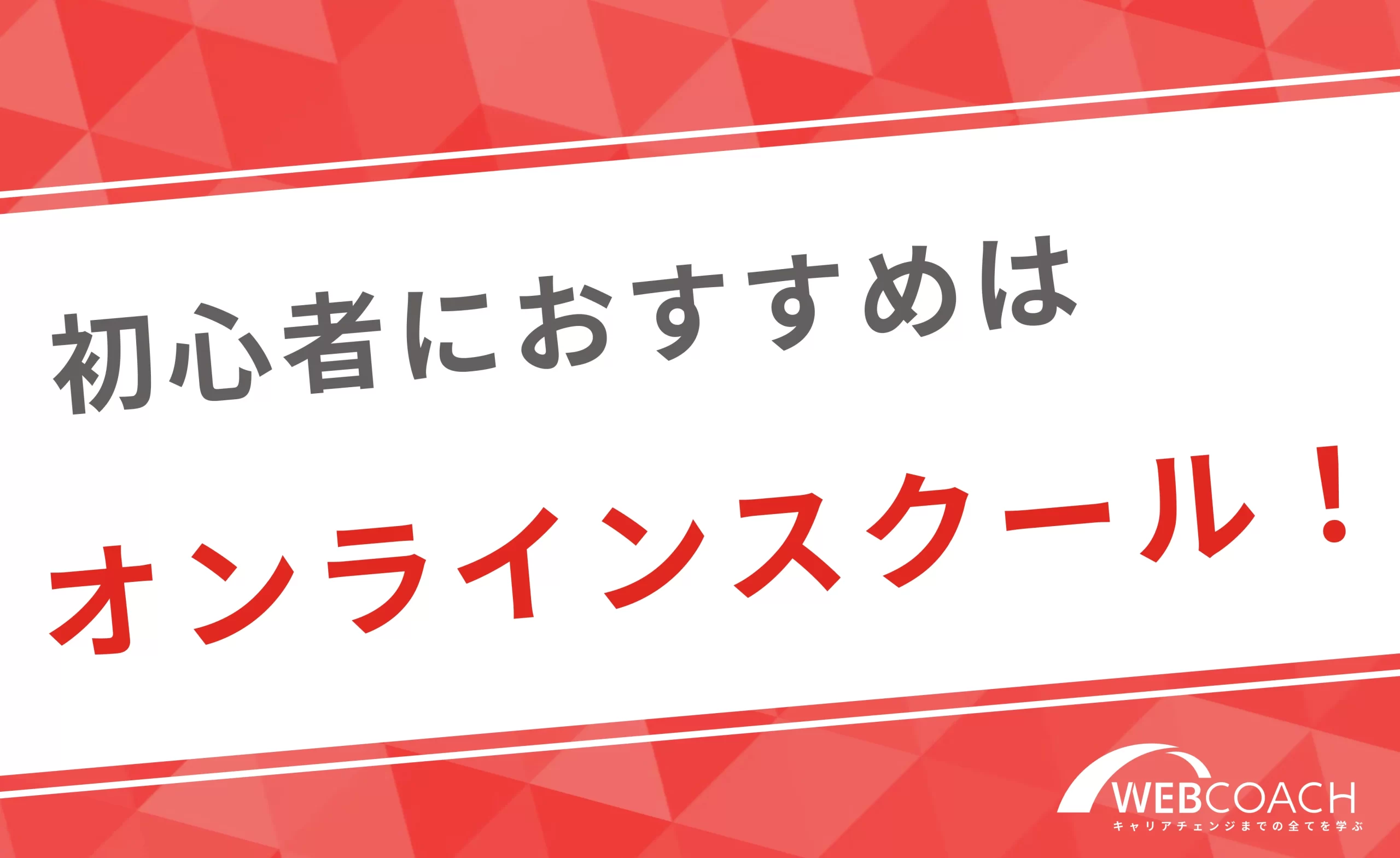 未経験からUI/UXデザインを学ぶなら独学よりもスクールがオススメ