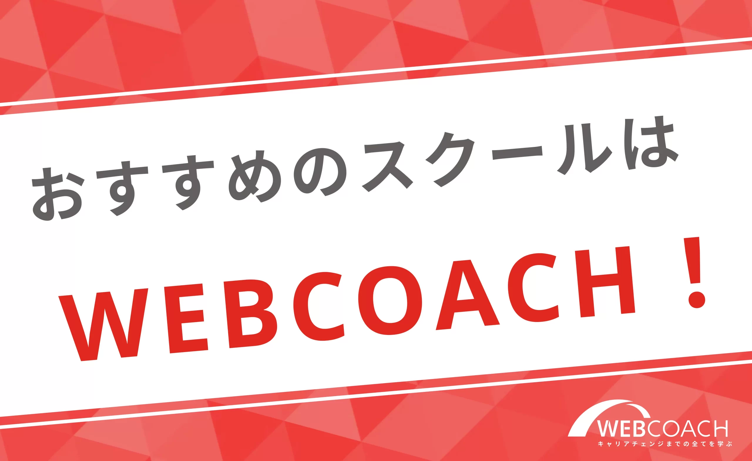 おすすめのスクールはWEBCOACH！