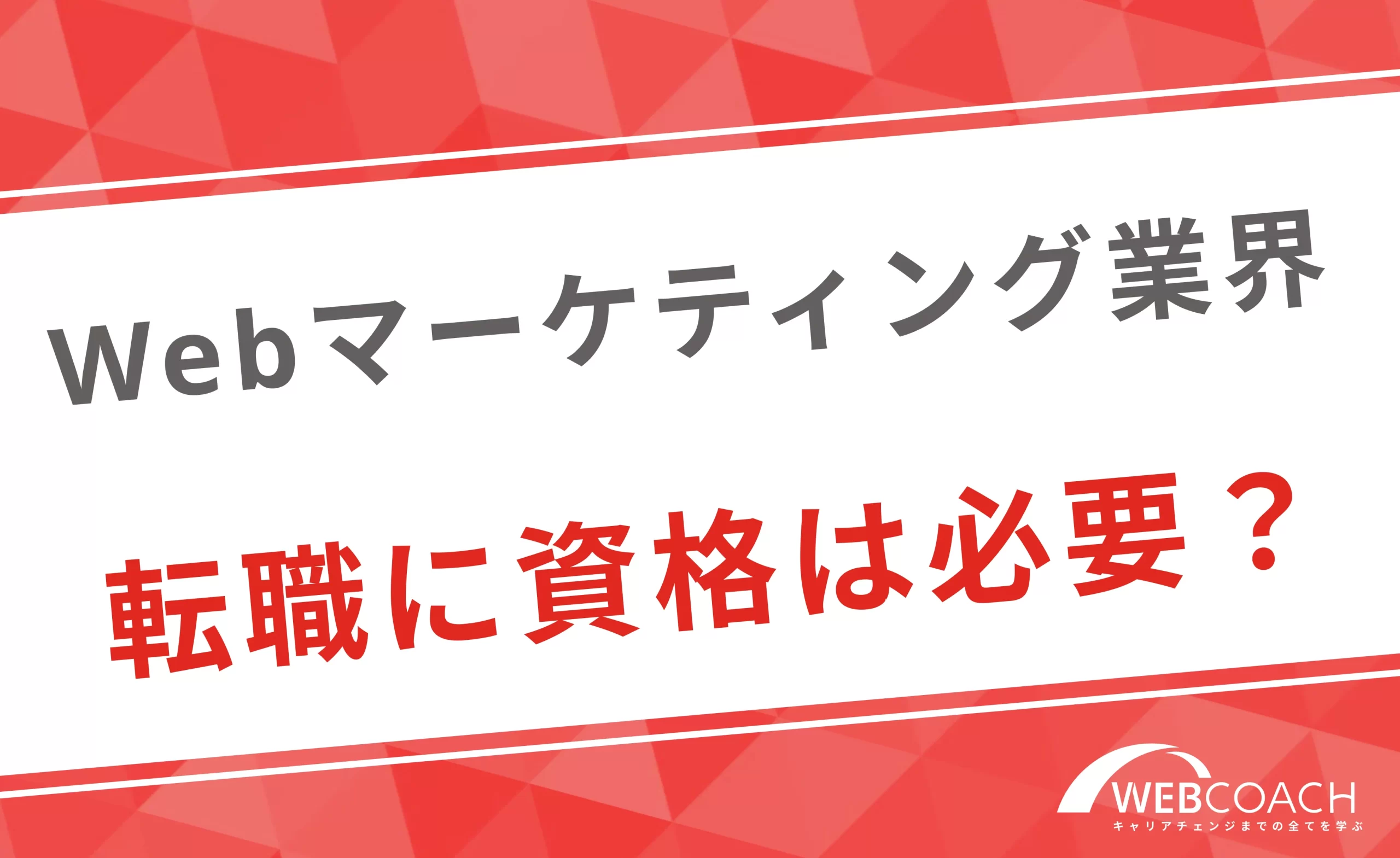 Webマーケティング業界に転職するのに資格は必要？