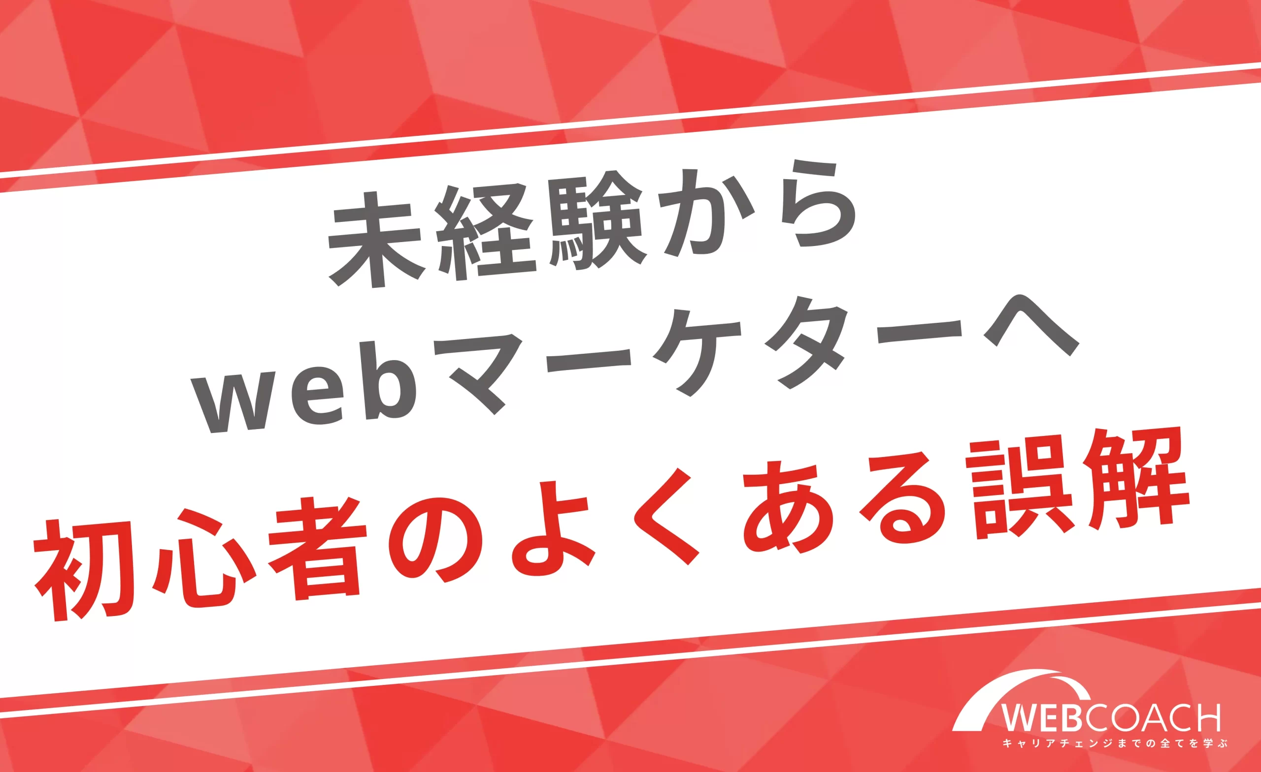 未経験からwebマーケターになれる可能性は低い？初心者のよくある誤解とは