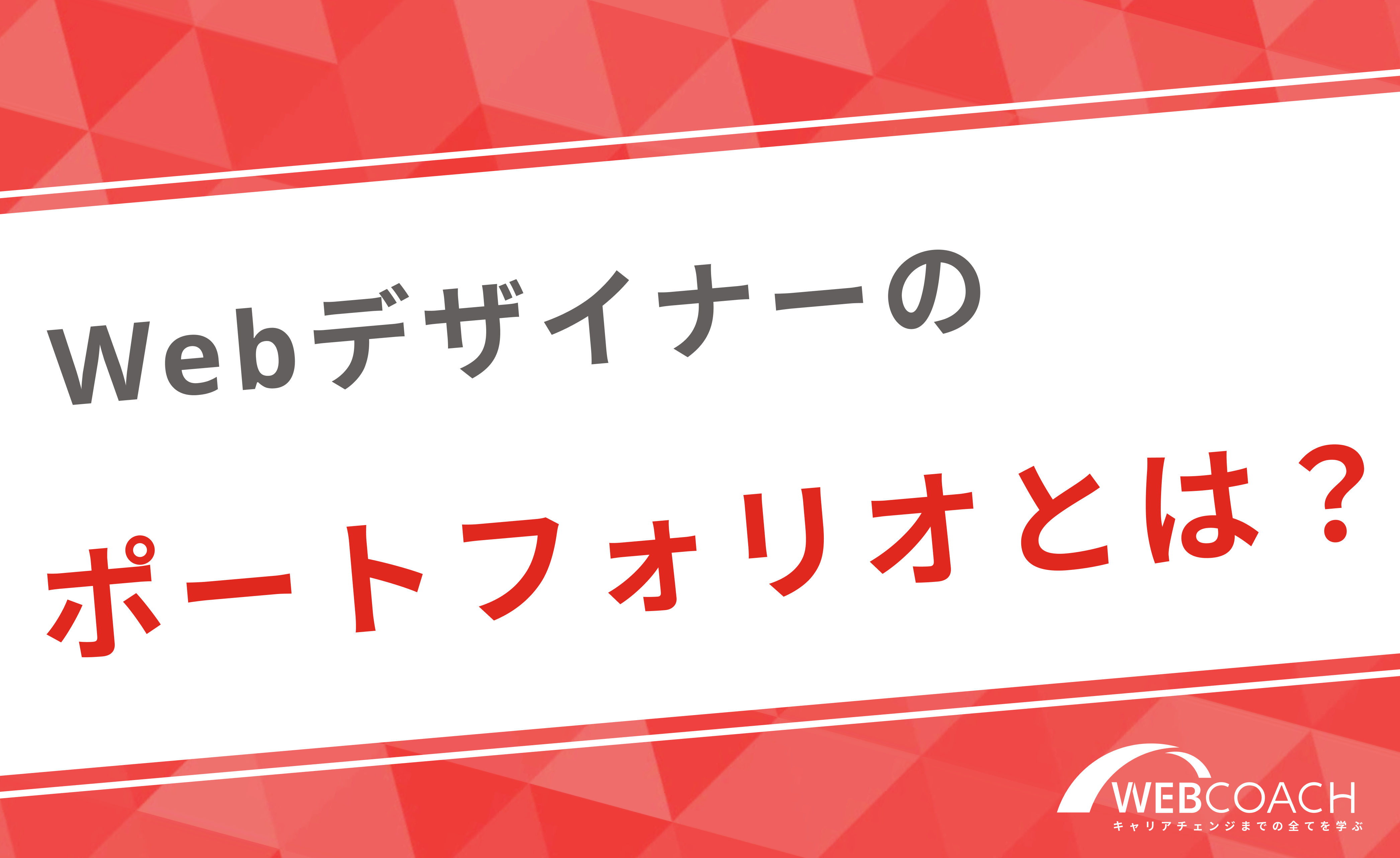 Webデザイナーのポートフォリオとは？目的や必要な理由も解説