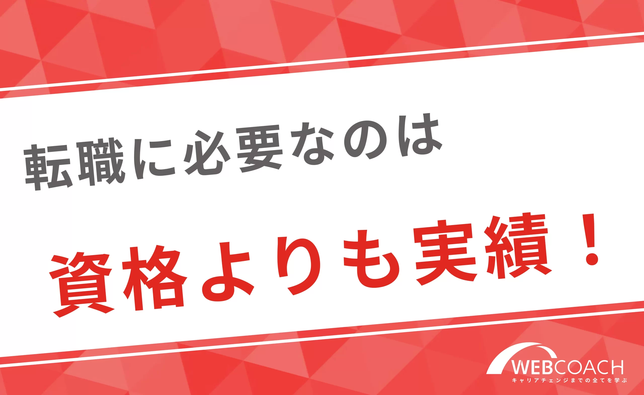 資格の取得よりも実績の獲得が転職には重要！