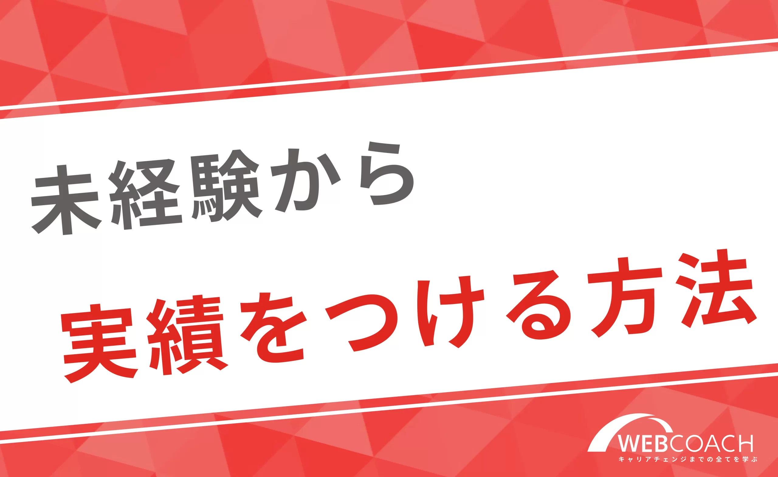 未経験からでも実績をつける方法を解説