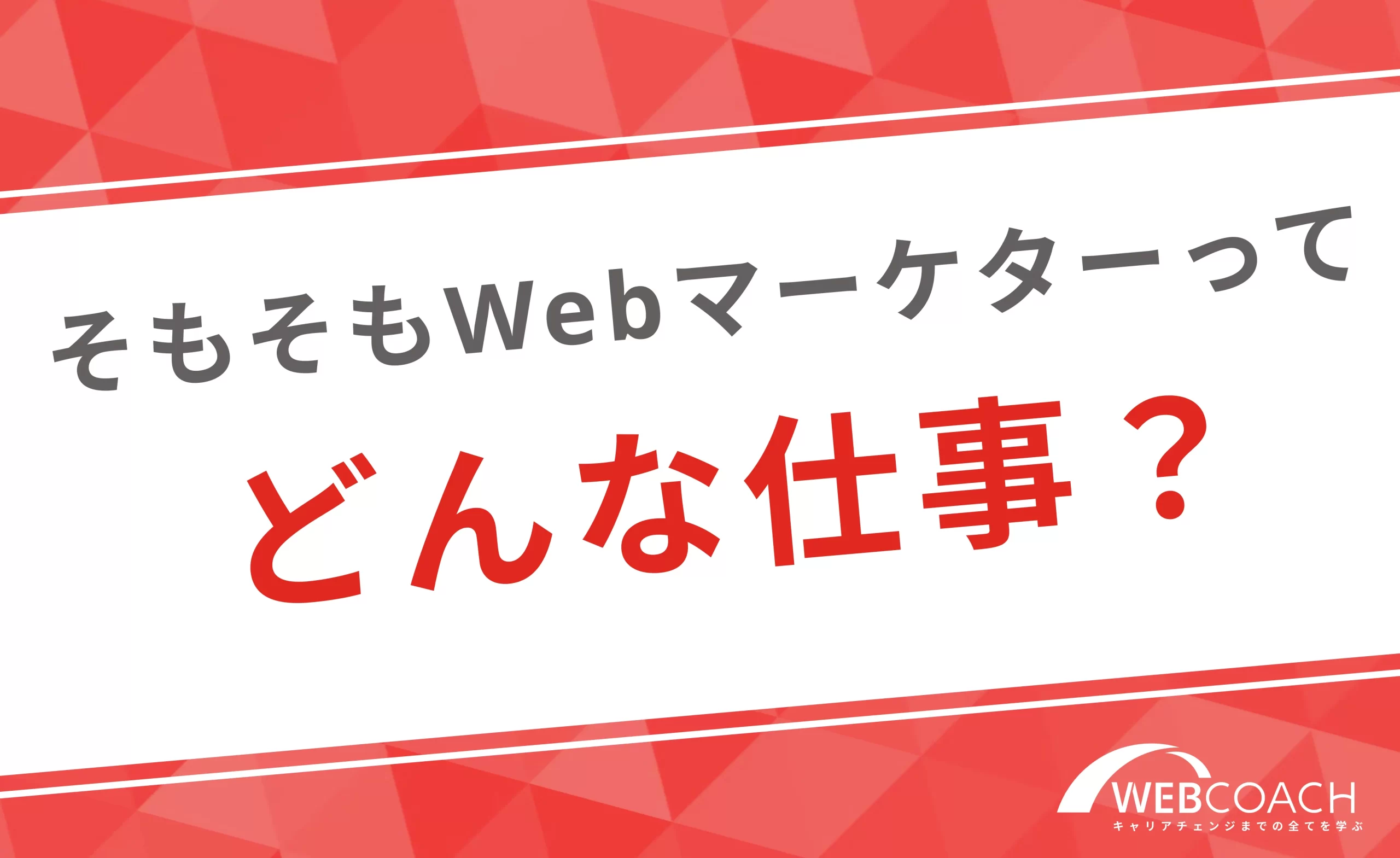 そもそもWebマーケターってどんな仕事？業務内容や働き方を紹介！