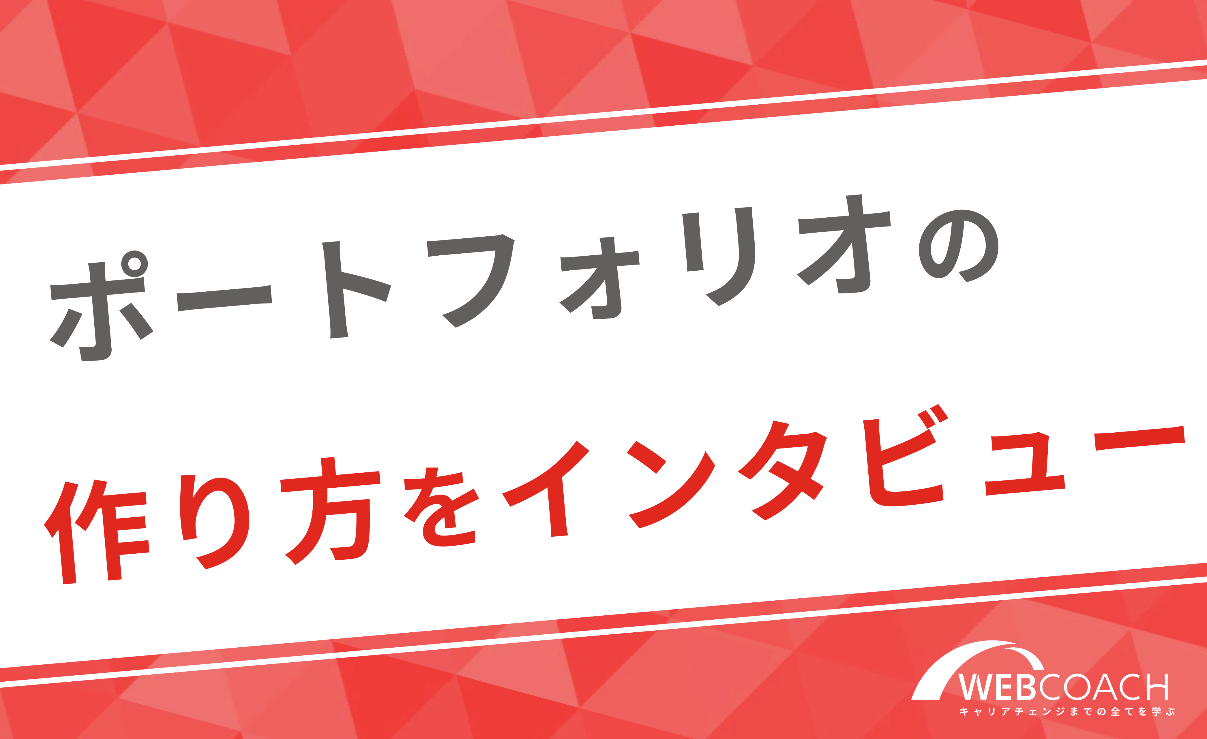 WEBCOACHの受講生にポートフォリオの作り方についてインタビューしました！