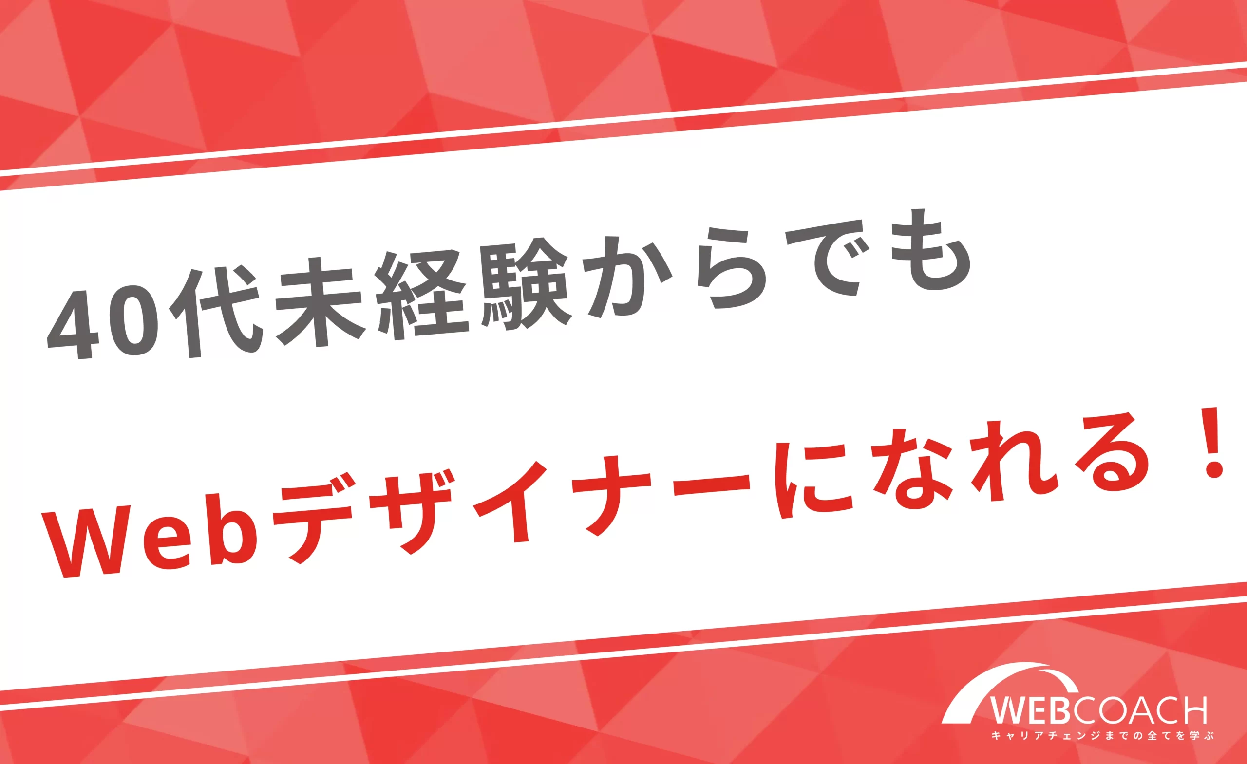 40代未経験からでもwebデザイナーになれる理由とは？