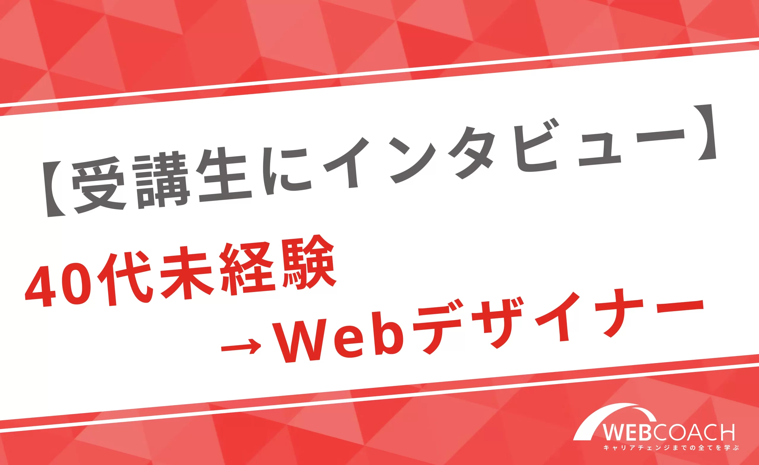 40代未経験からWebデザイナーになった方の体験談を紹介！