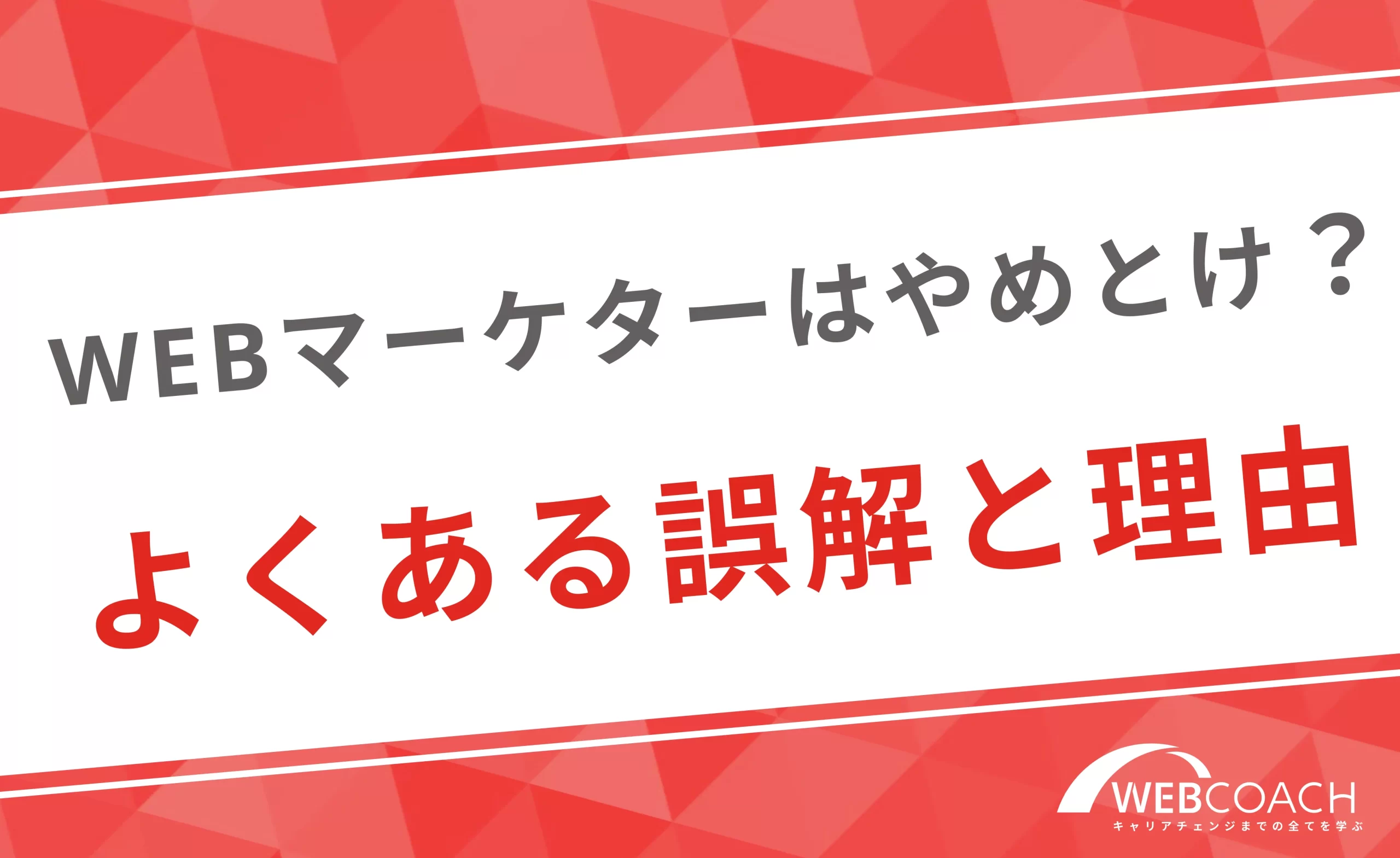 Webマーケティングはやめとけ？よくある誤解と理由を解説