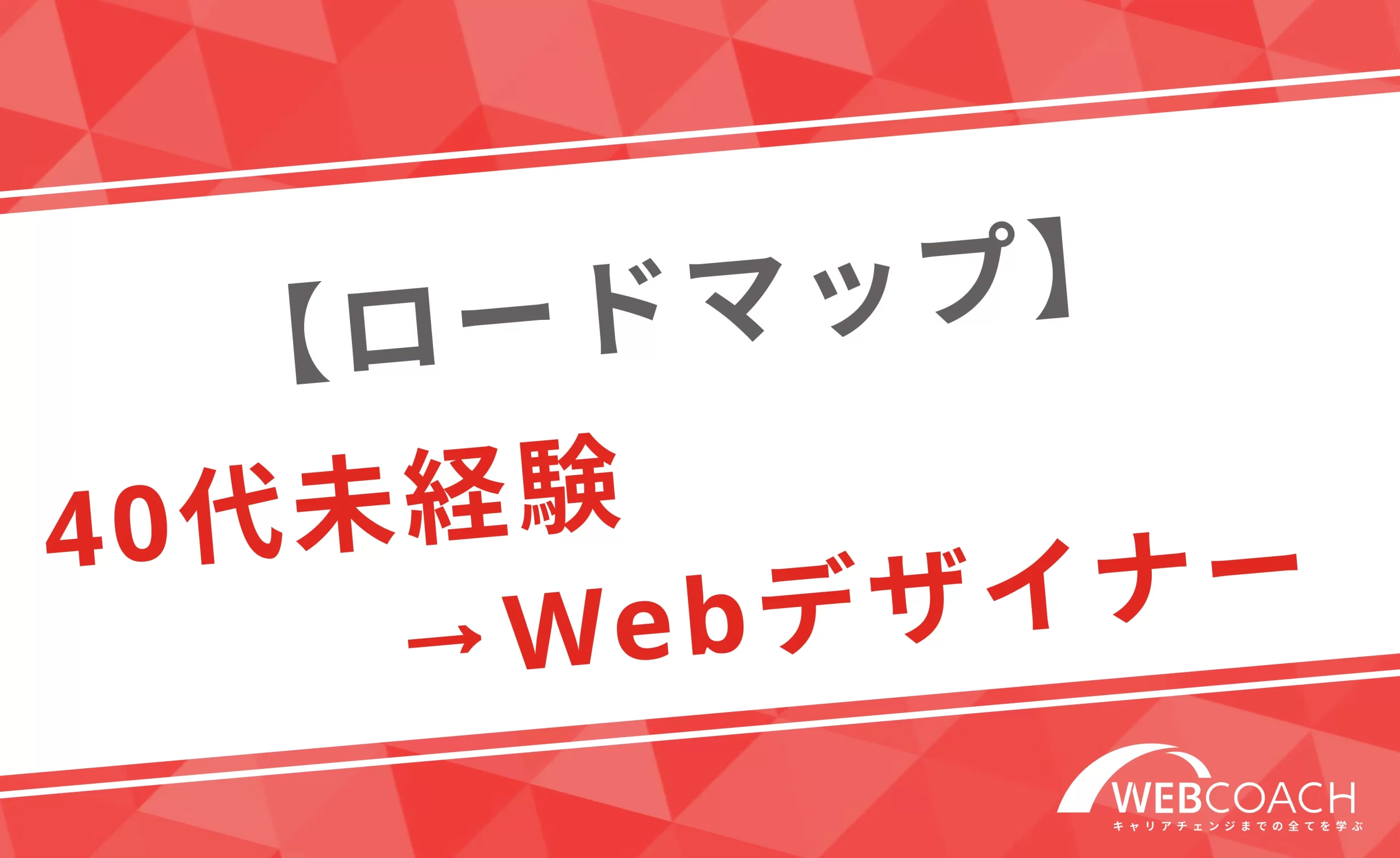 40代未経験からwebデザイナーになるまでのロードマップを紹介