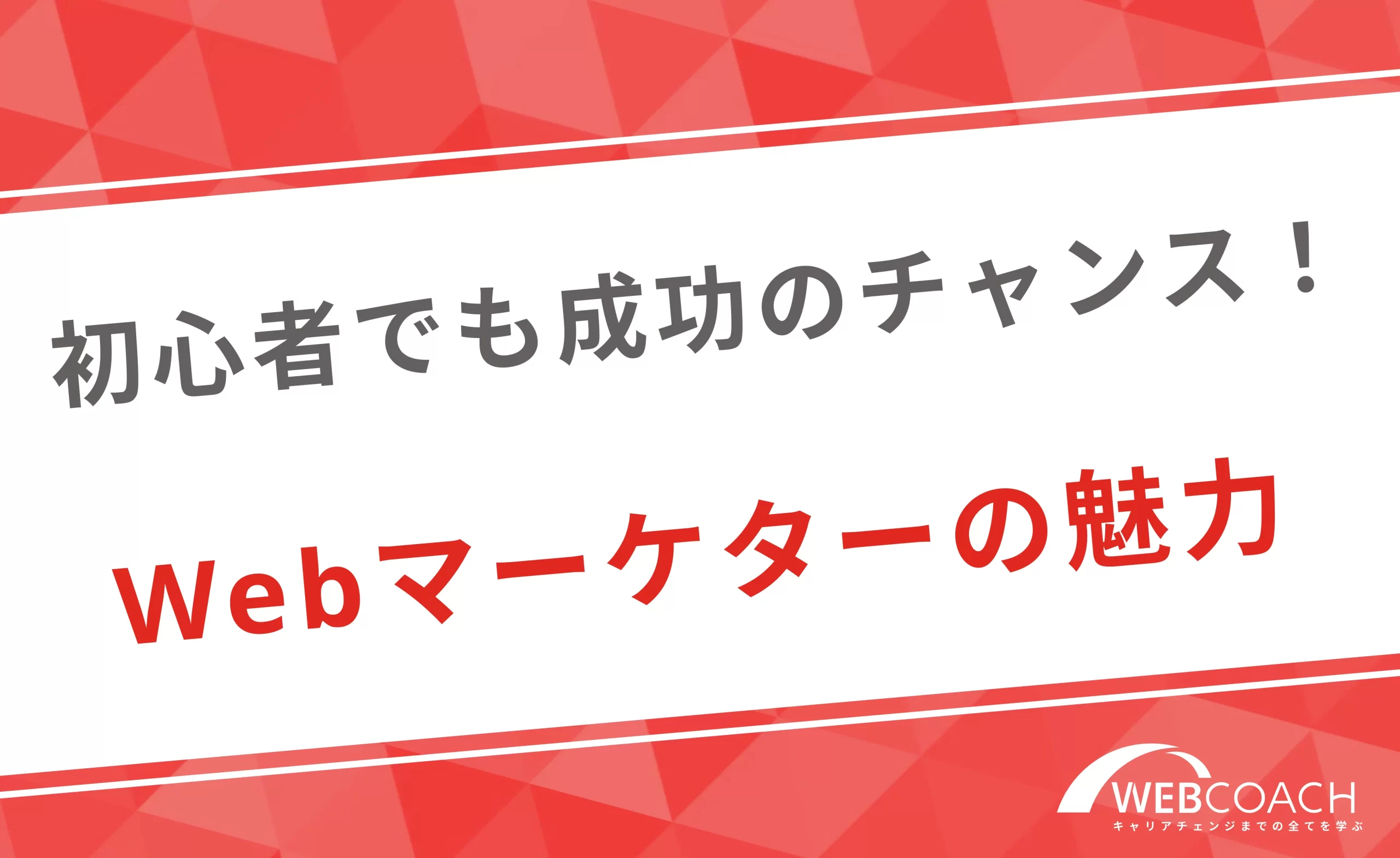 初心者でもビジネスで成功できるチャンス！Webマーケターの魅力を紹介