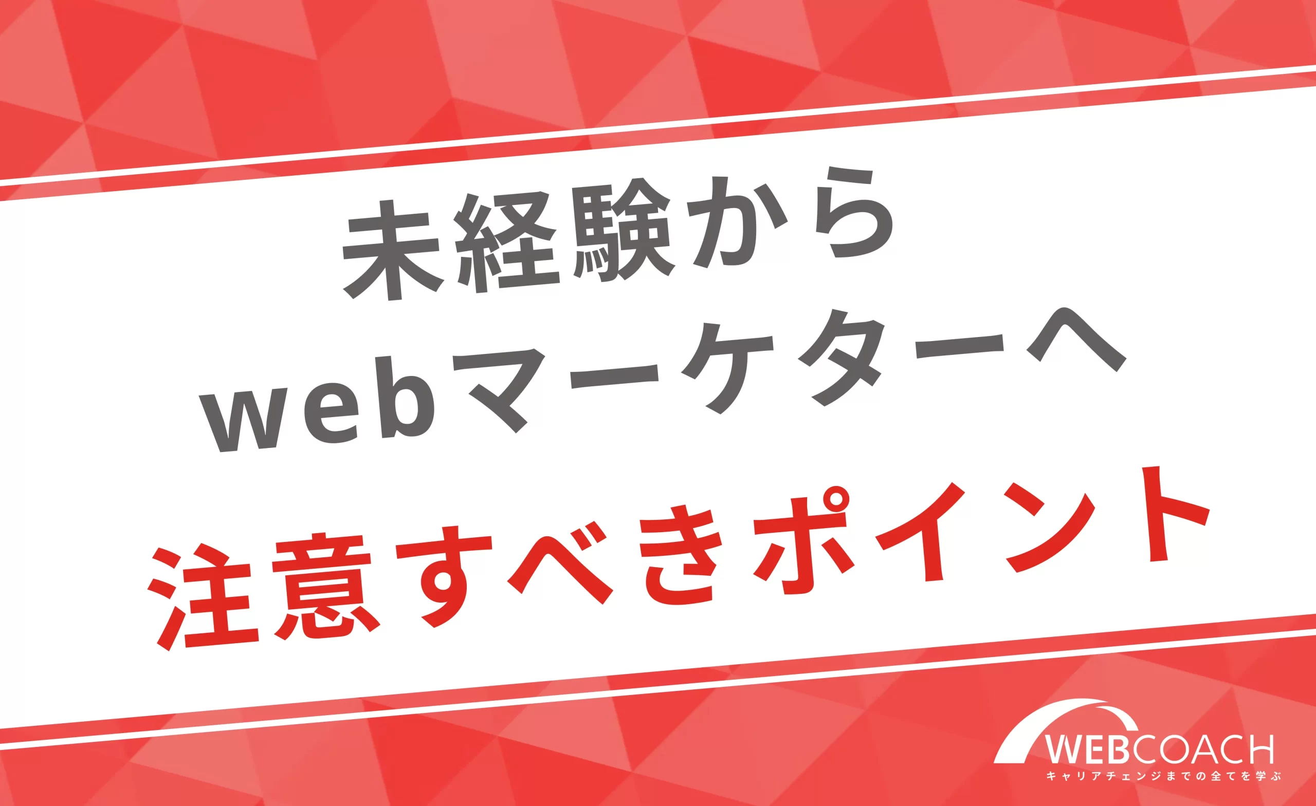 正しい知識で理想のキャリアへ！webマーケティング職を目指すのに注意すべきポイント