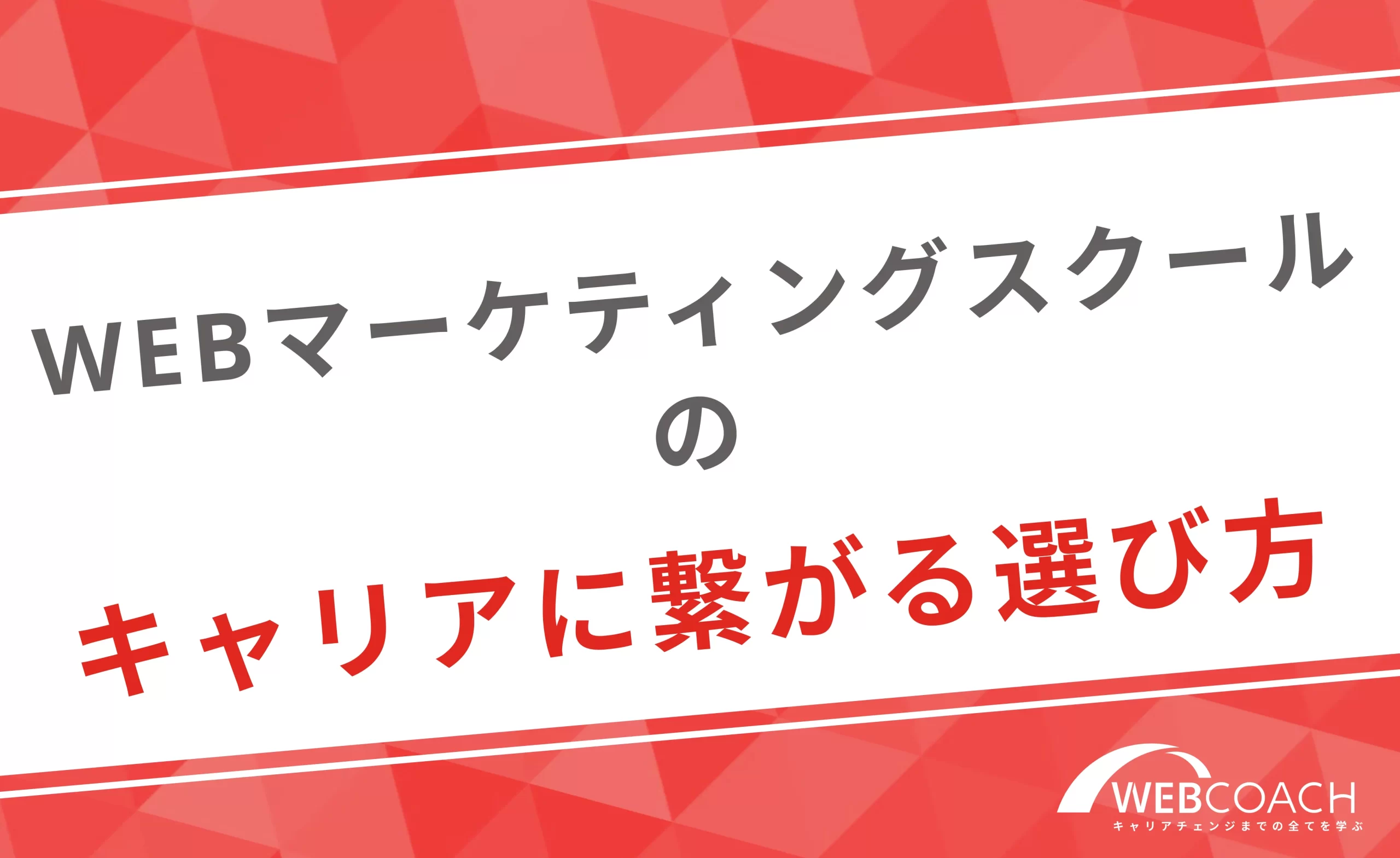 WEBマーケティングスクールの選び方とキャリアに繋がる講座の比較方法を紹介