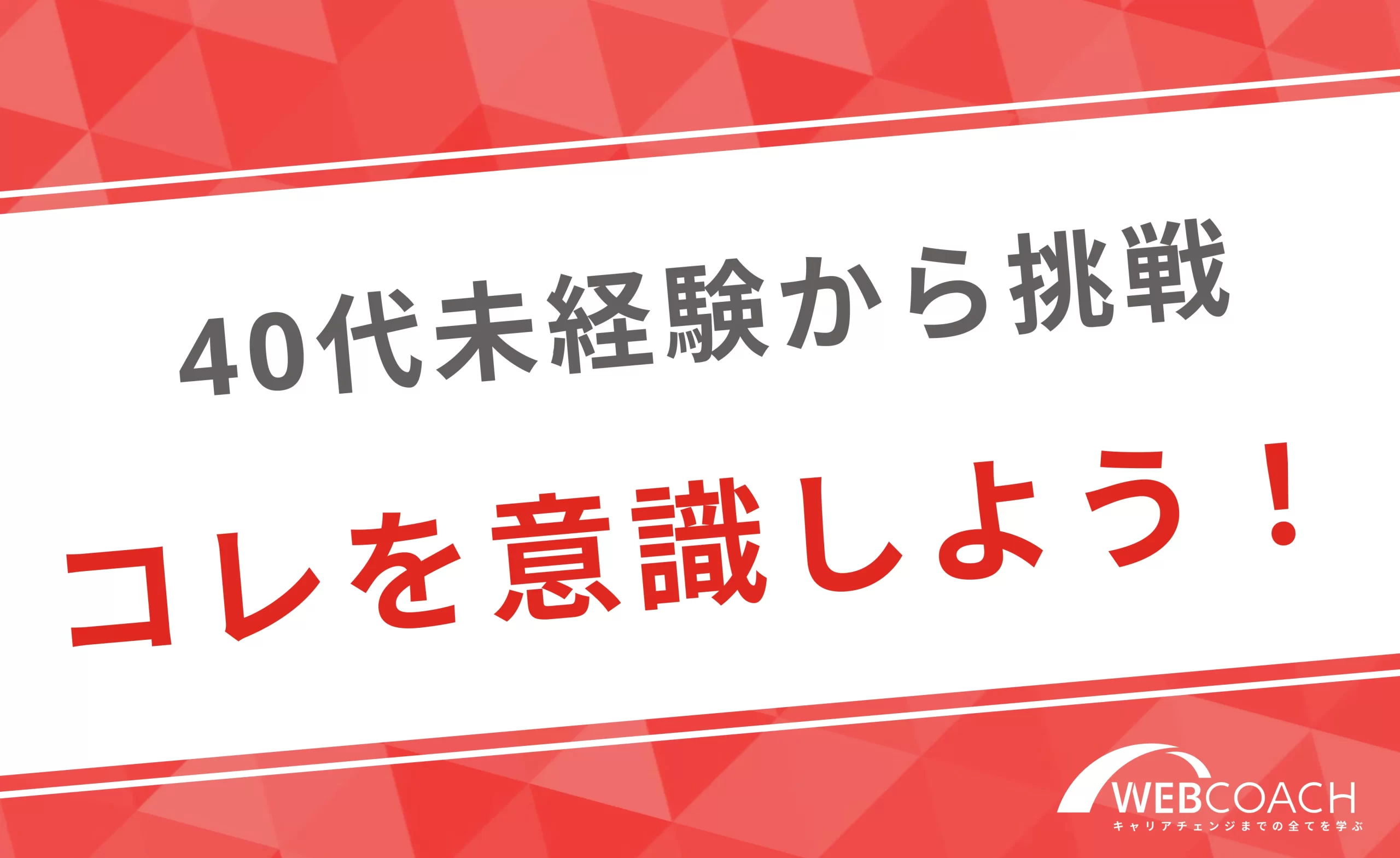 40代未経験からwebデザイン業界に挑戦する際に意識するべきポイント