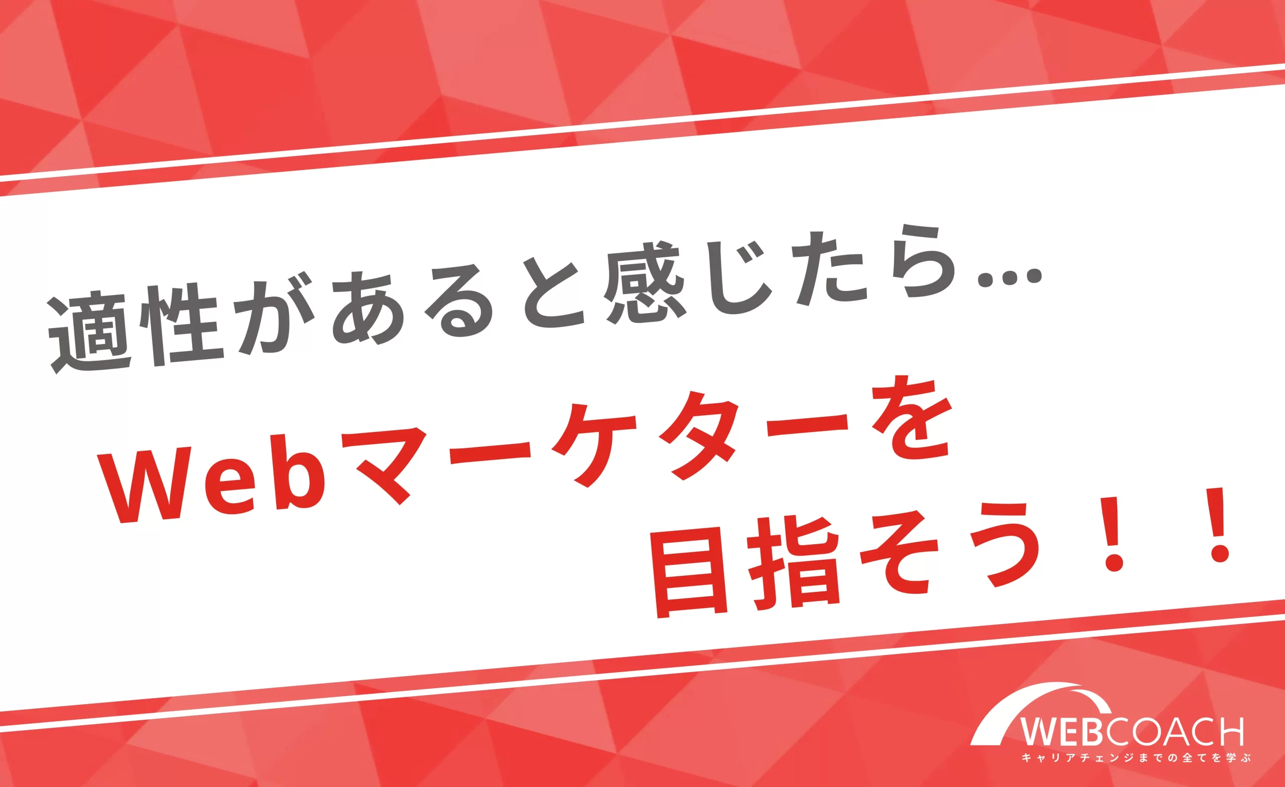 1つでも当てはまっていたらSNSマーケティング業界で成功します！