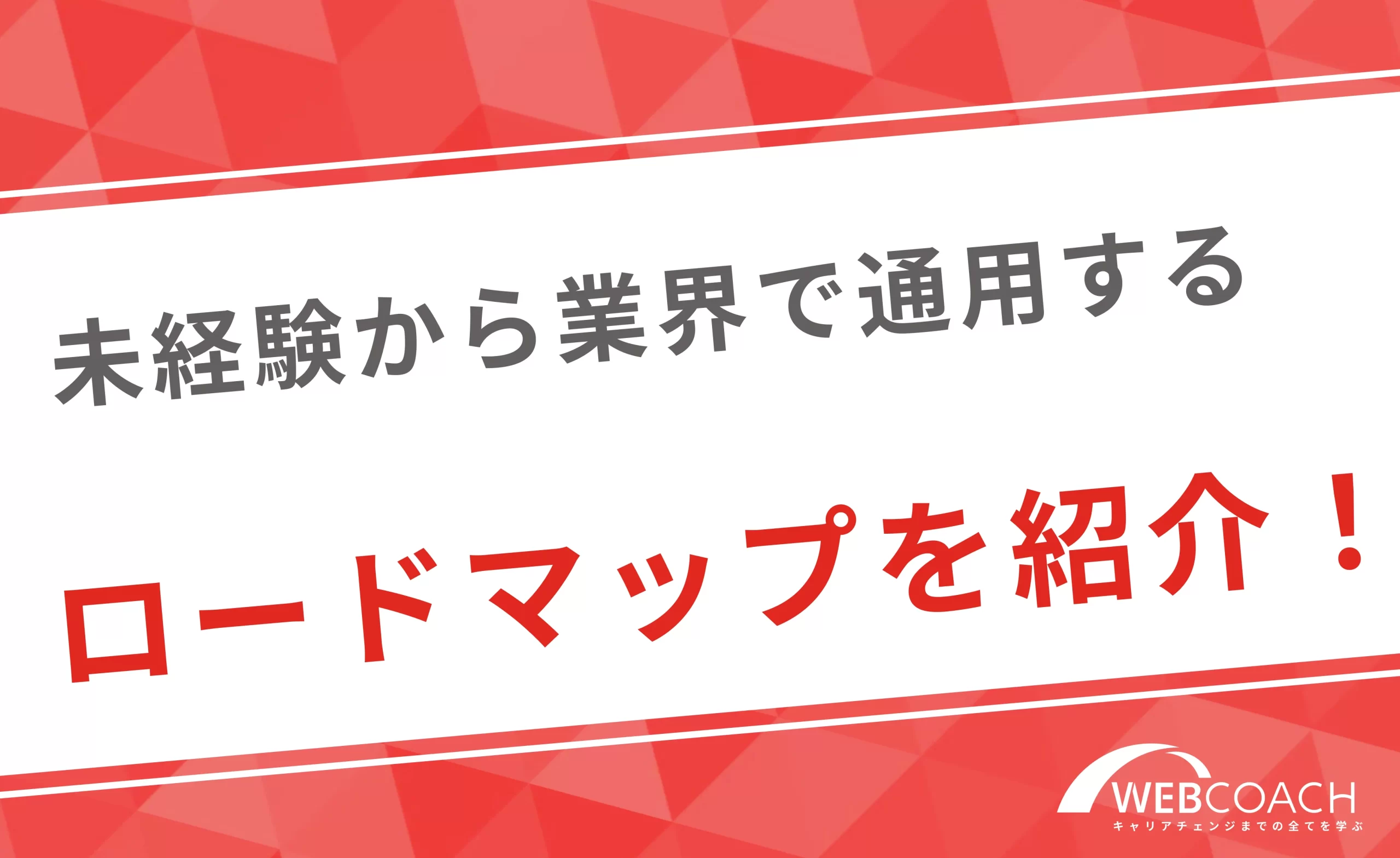 未経験から業界で通用するWebマーケターになるロードマップを紹介！