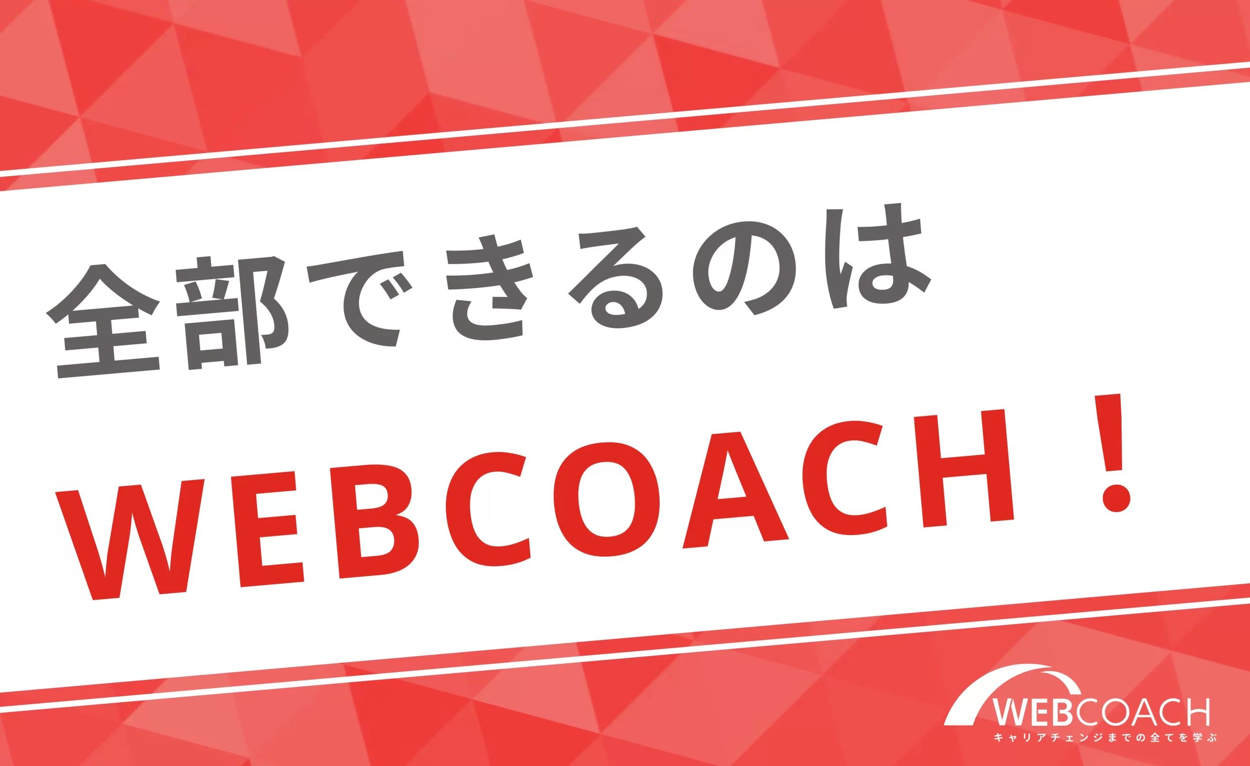 3つステップを全部できるのがWEBCOACH！