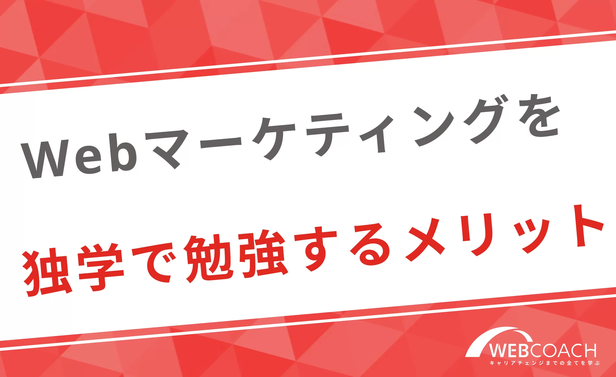 低コストで時間をかけて学習できる！Webマーケティングを独学で勉強するメリット