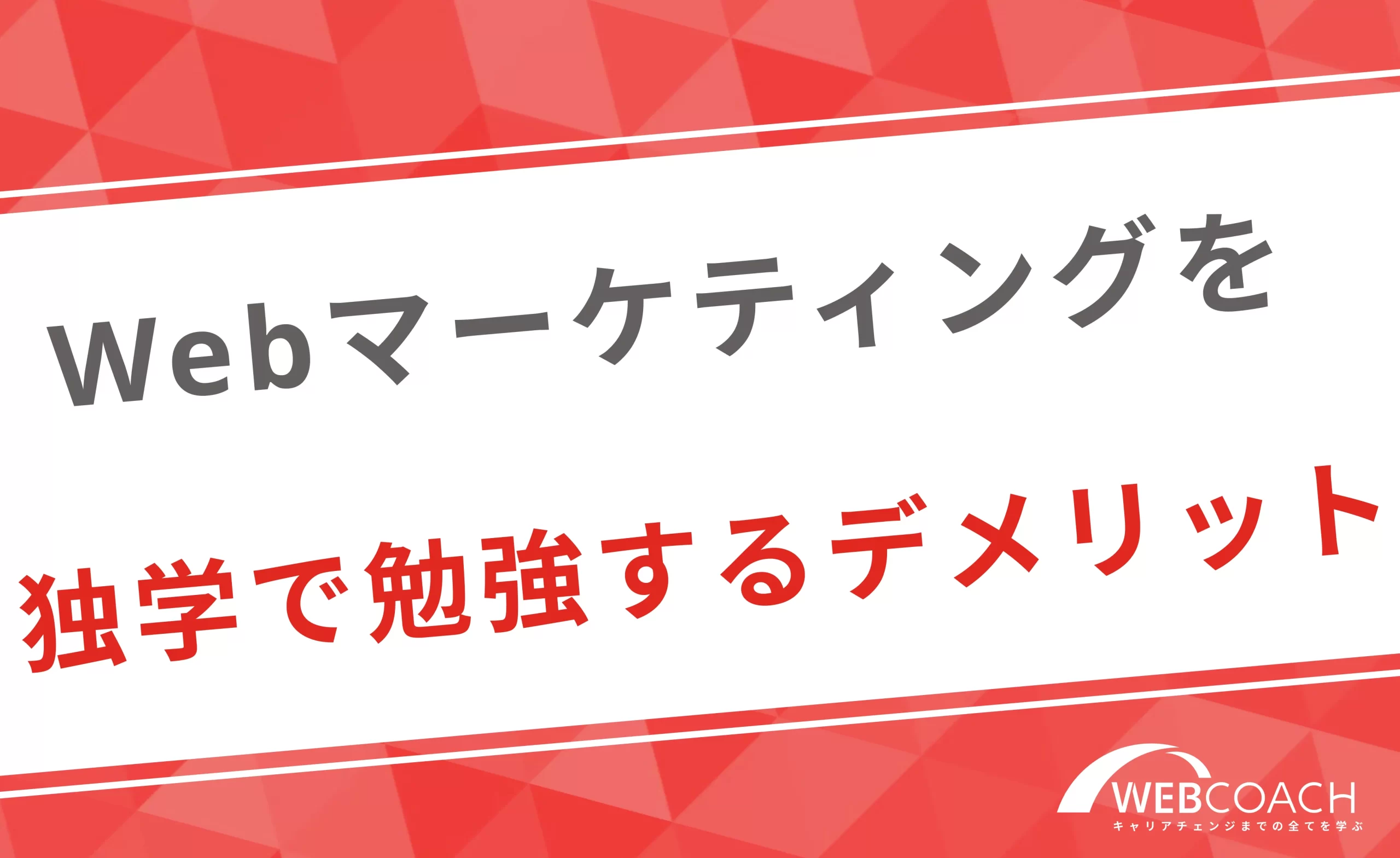 独学は初心者は相当な覚悟が必要？Webマーケティングを独学で勉強するデメリット