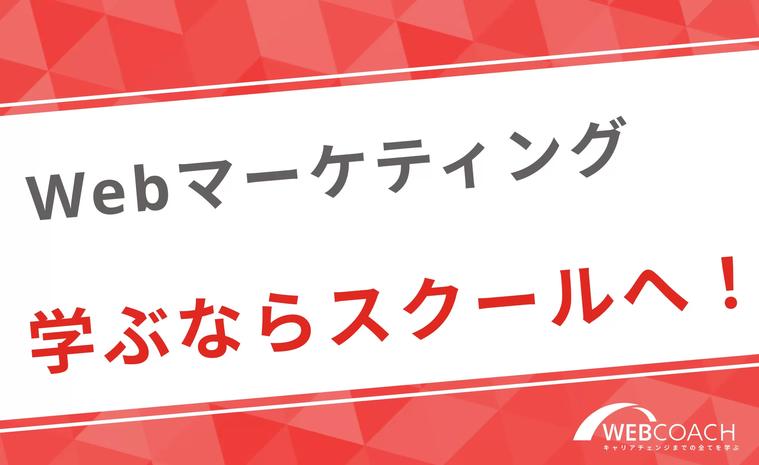 個人でも通用するマーケティングのスキルを身につけるならスクールがおすすめ