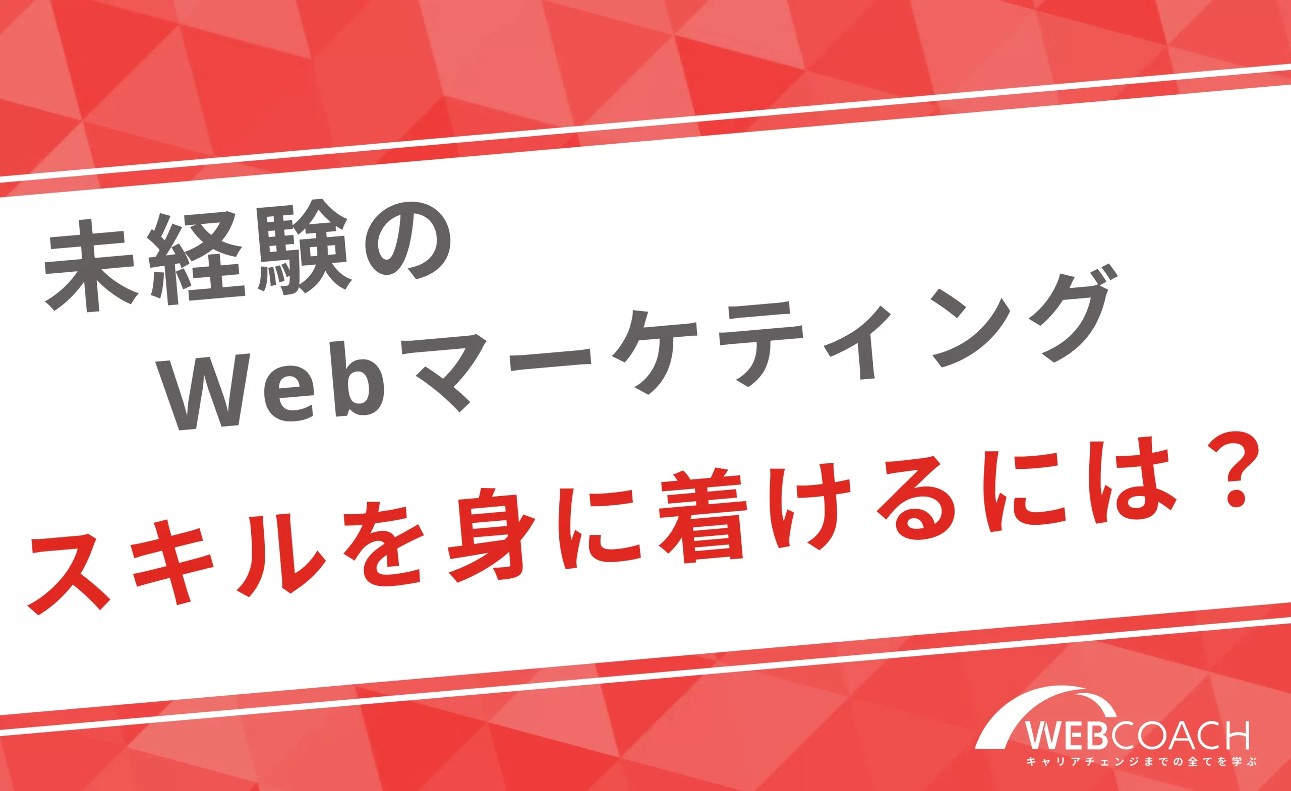 未経験からwebマーケティングのためのスキルを身につけるにはどうすれば良いか