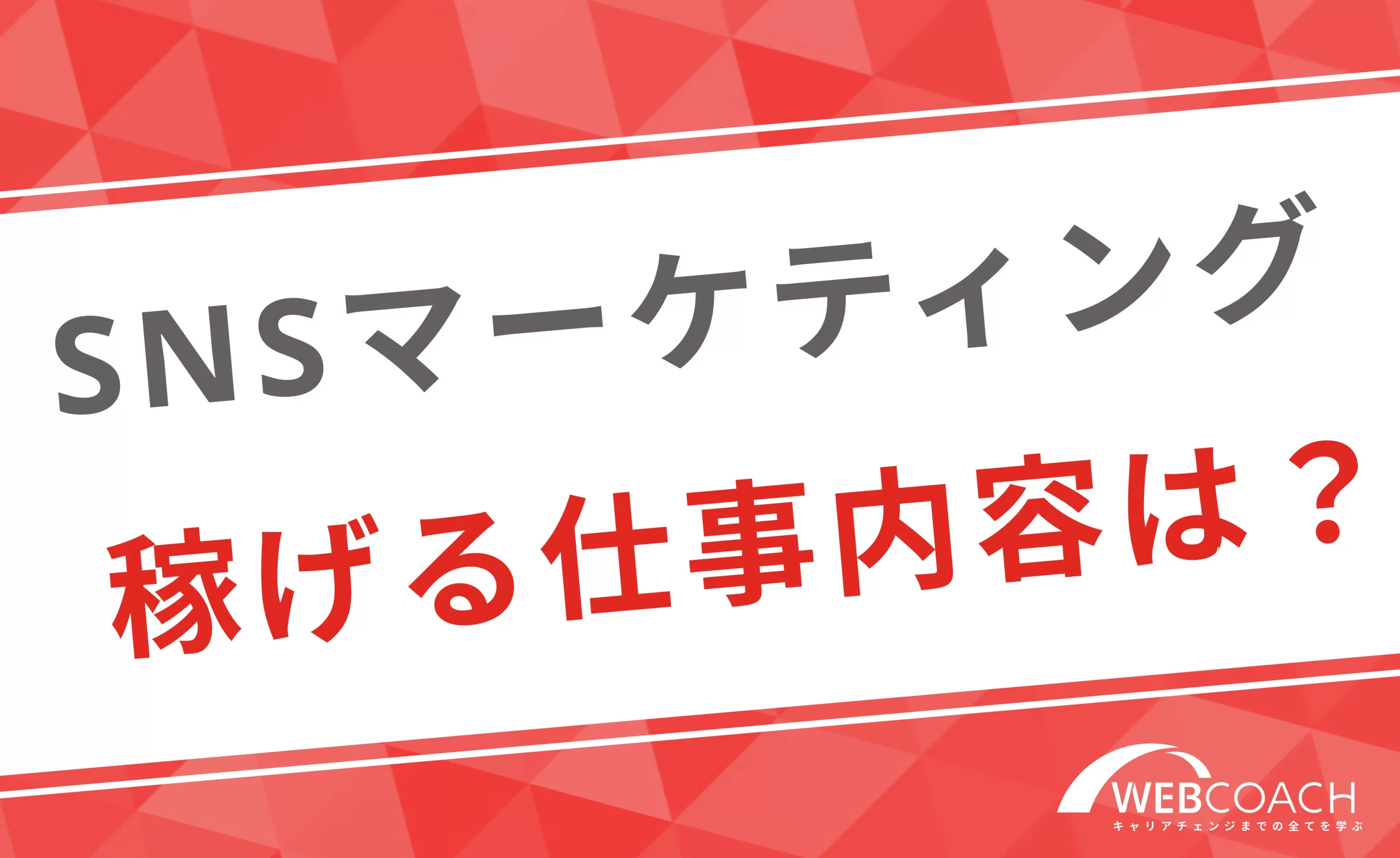 SNSマーケティングで稼ぐ際の仕事内容は？