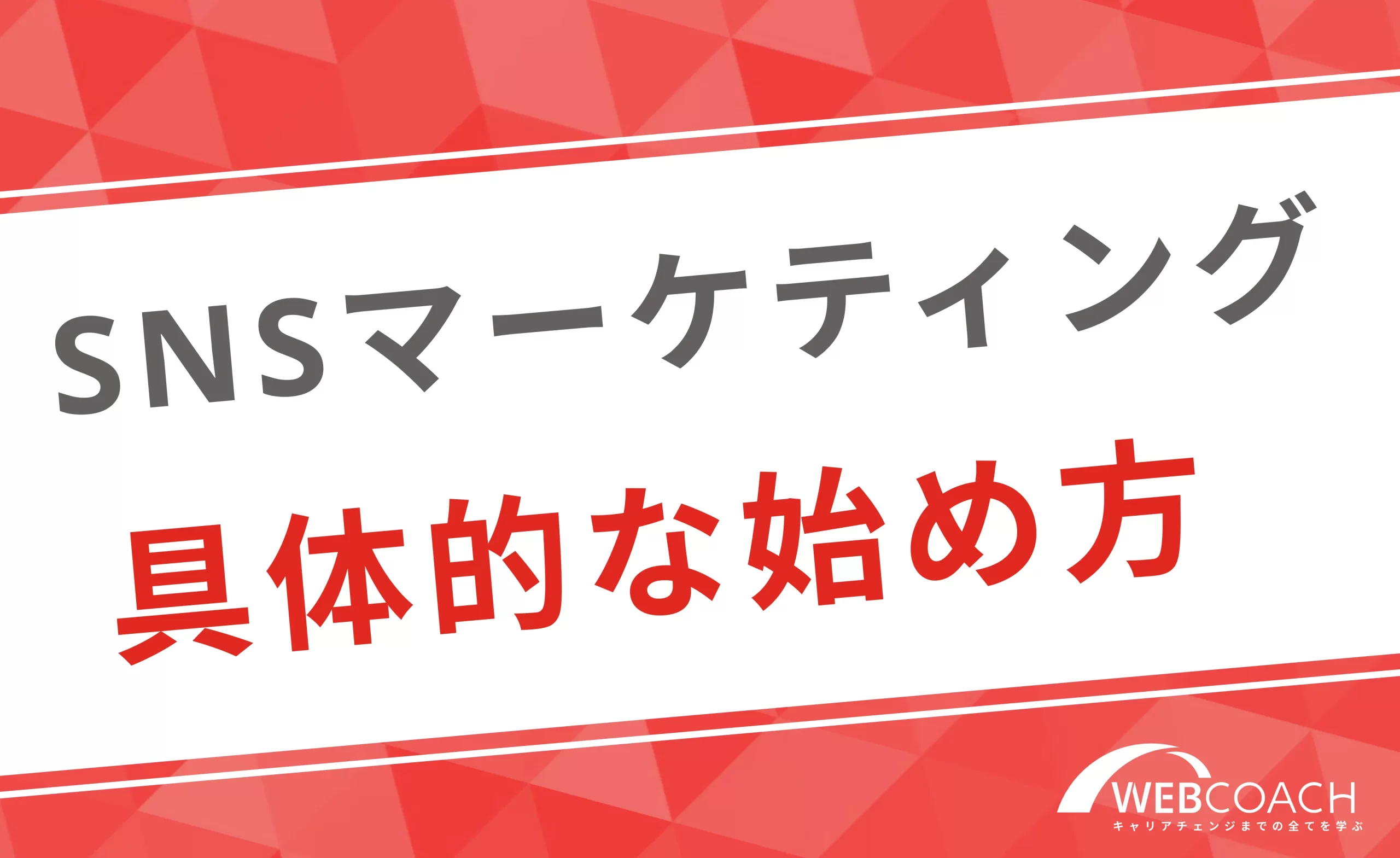 SNSマーケティングで稼ぐには具体的にどう始めればよい？