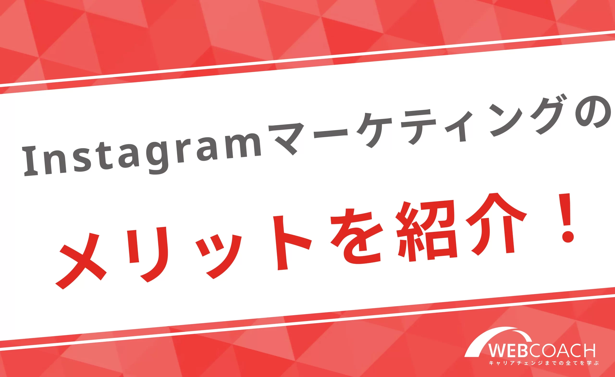 インスタグラムマーケティングを行うメリットを紹介！