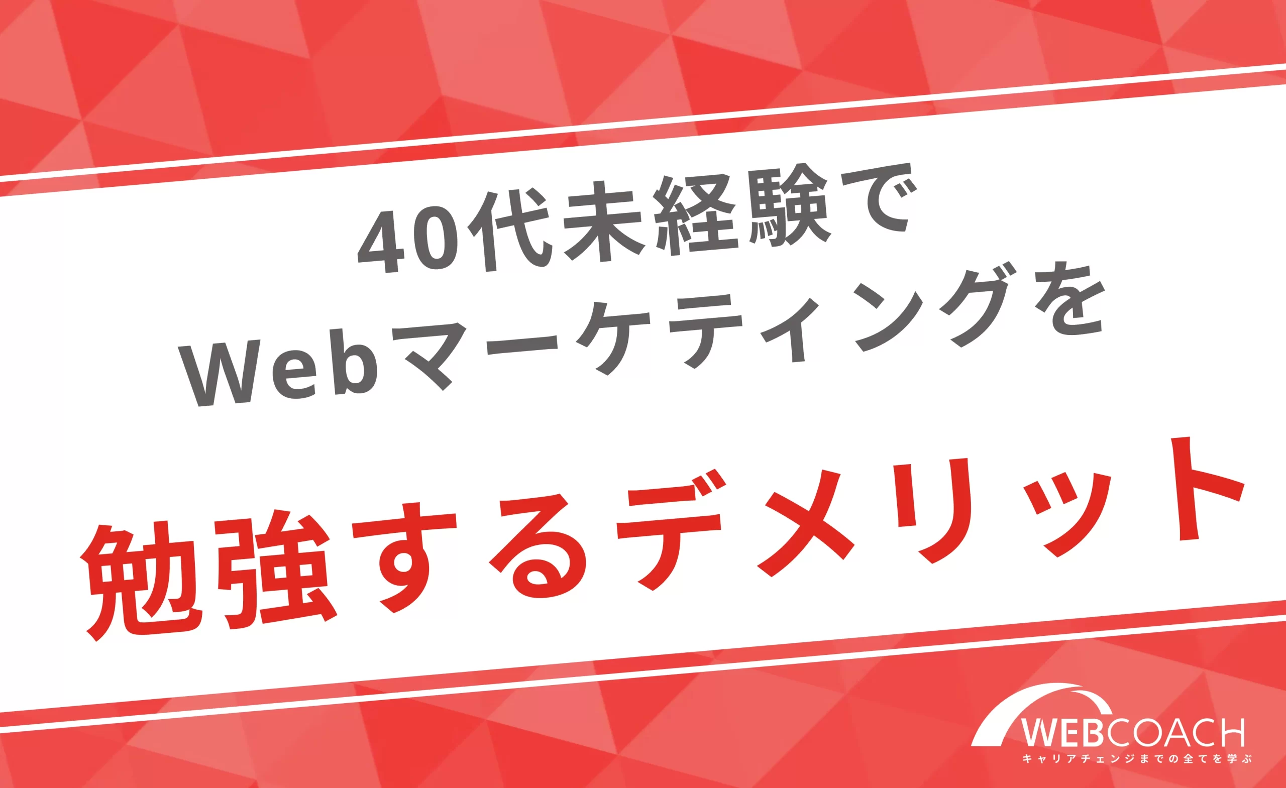 40代未経験からWebマーケティングを学ぶデメリットを紹介