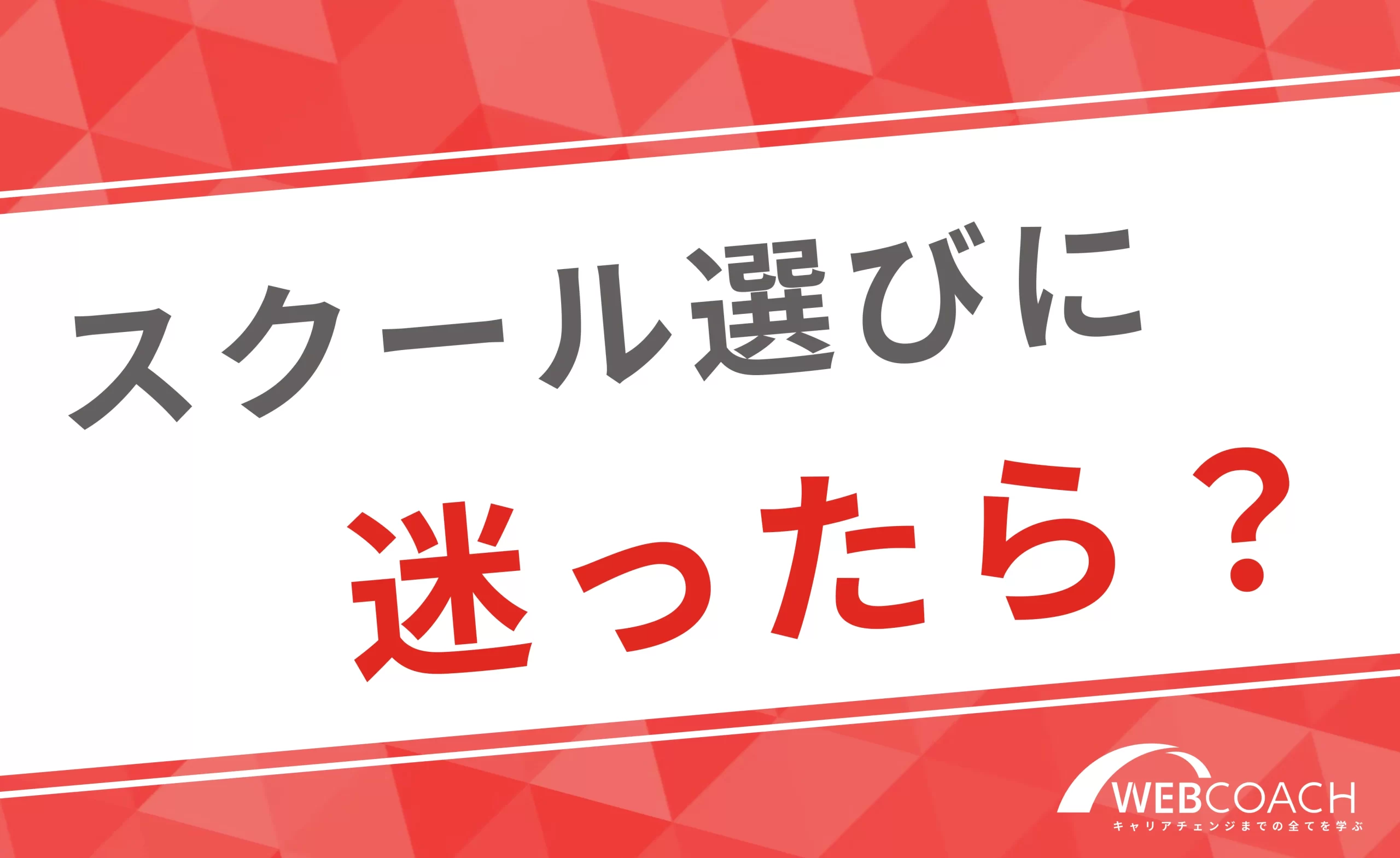 Webマーケティングスクール選びに迷ったら？