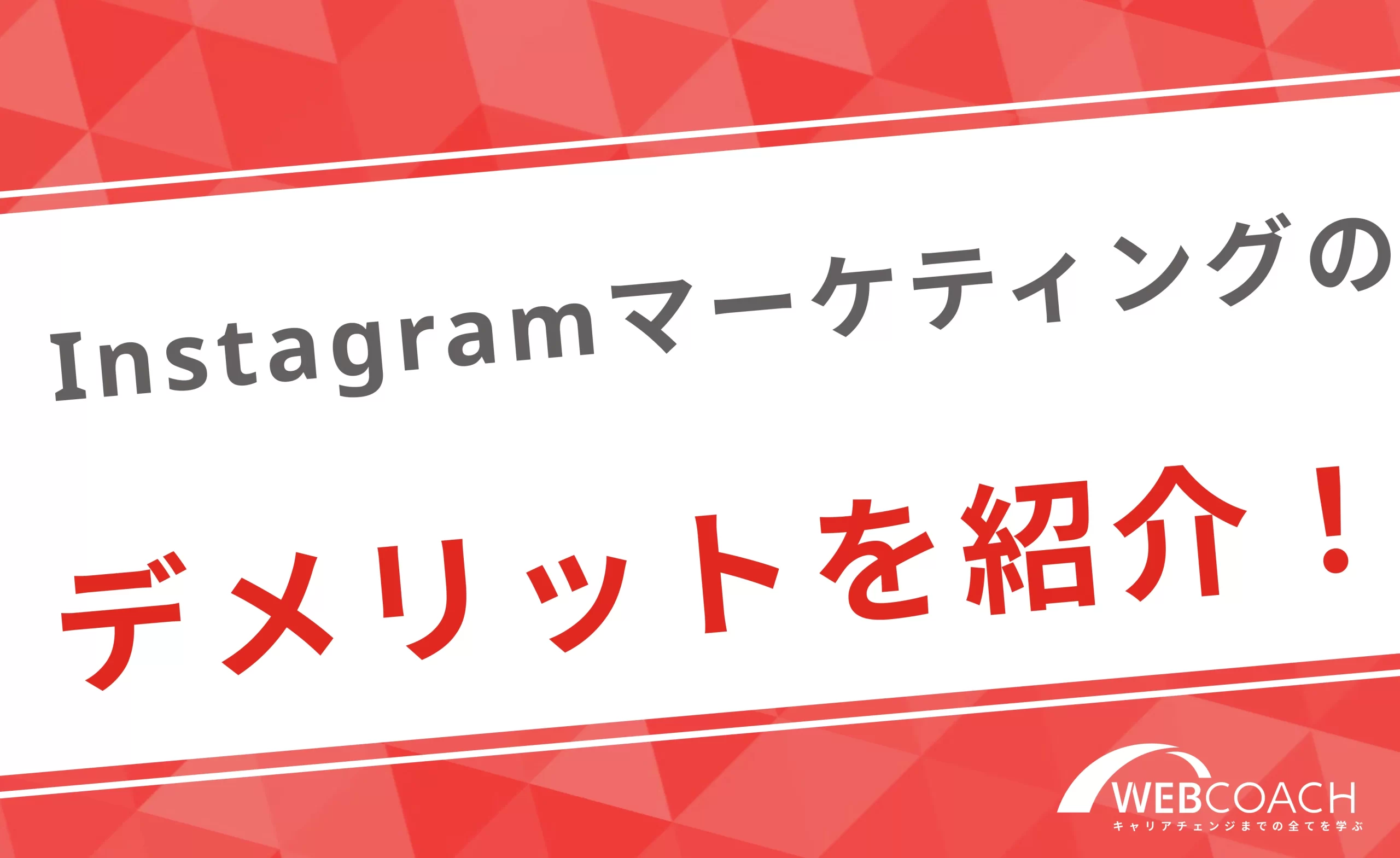 Instagramマーケティングを行うデメリットを紹介！