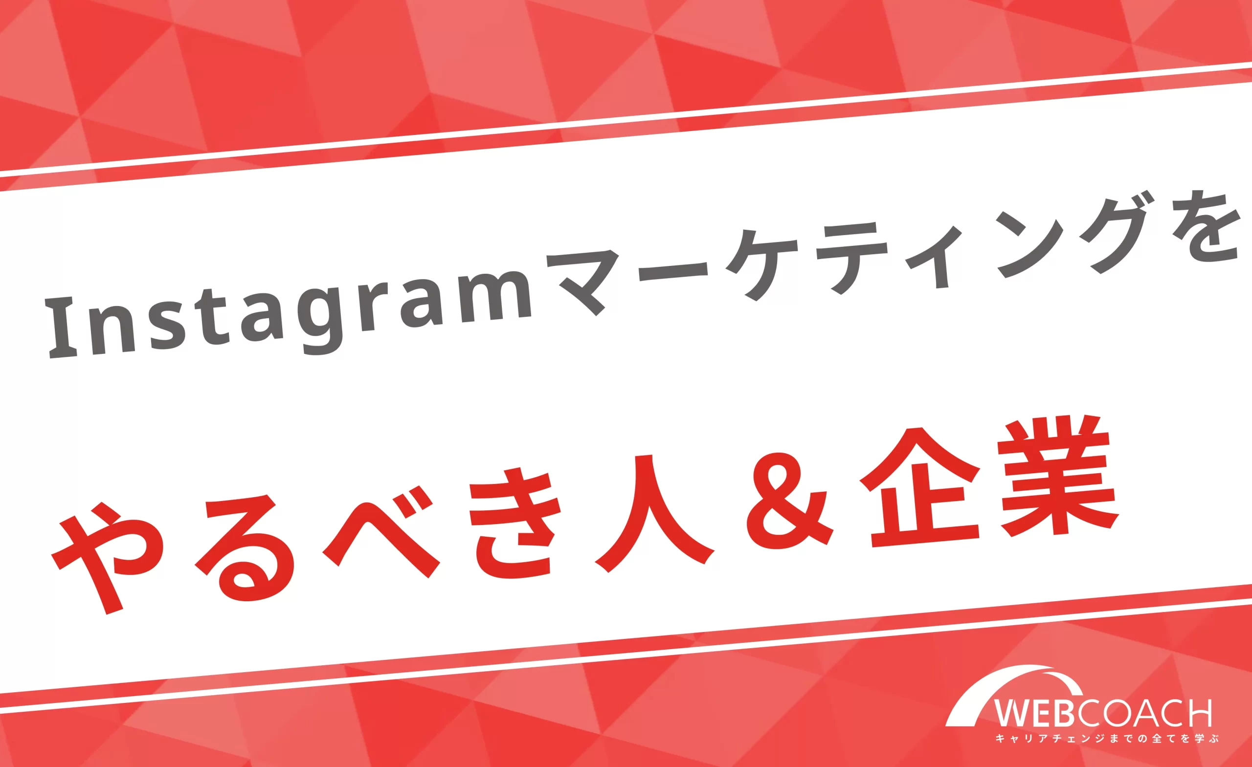 Instagramマーケティングを実施するべき人や企業の特徴