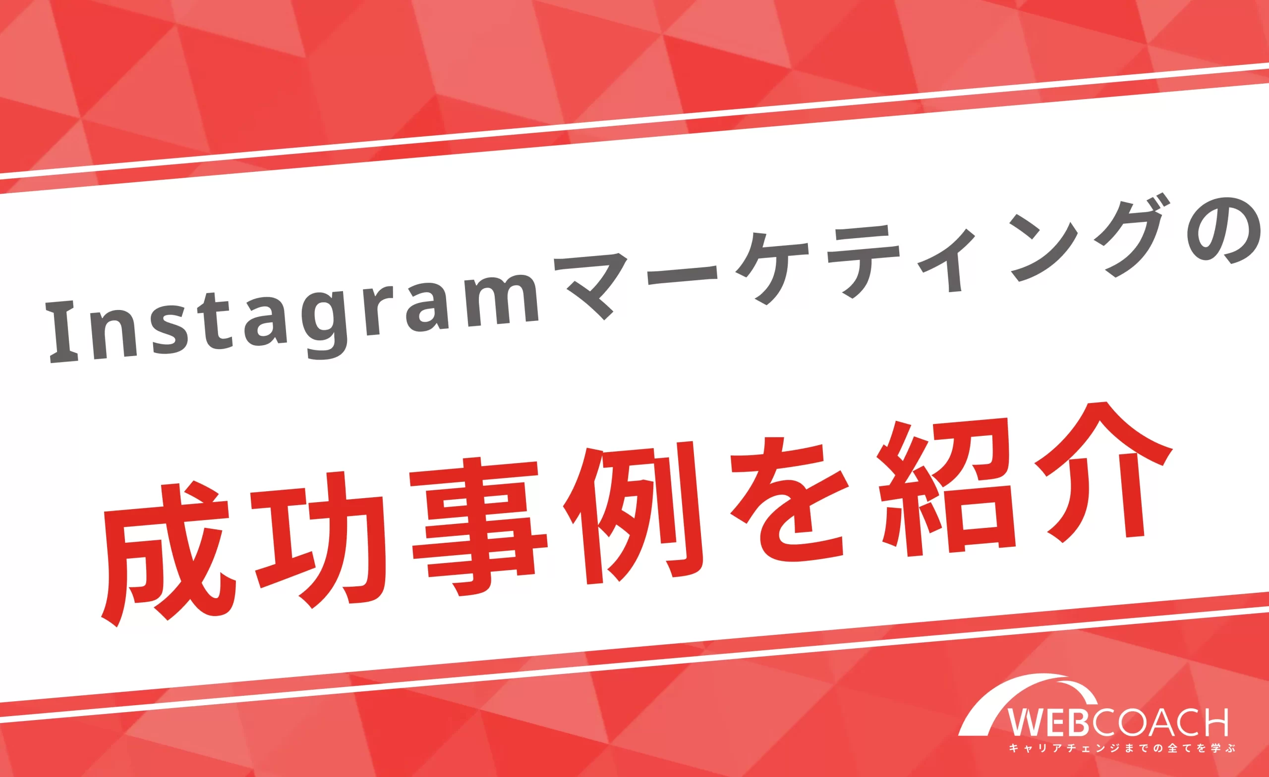 Instagramマーケティングの成功事例を紹介