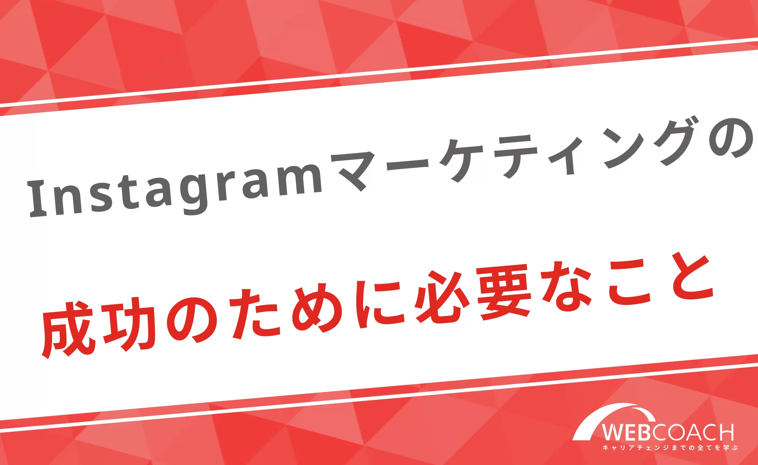 Instagramマーケティングを成功させるために必要なこと