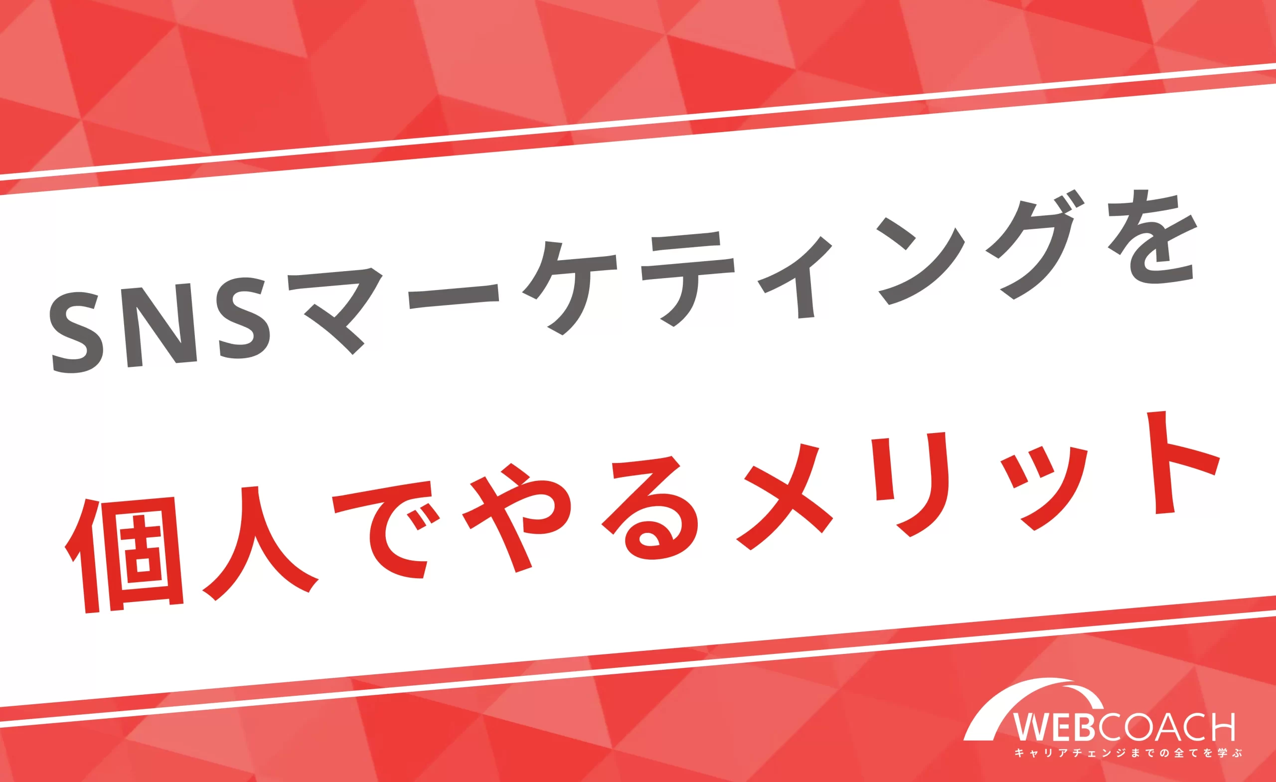 SNSマーケティングを個人で行うメリット