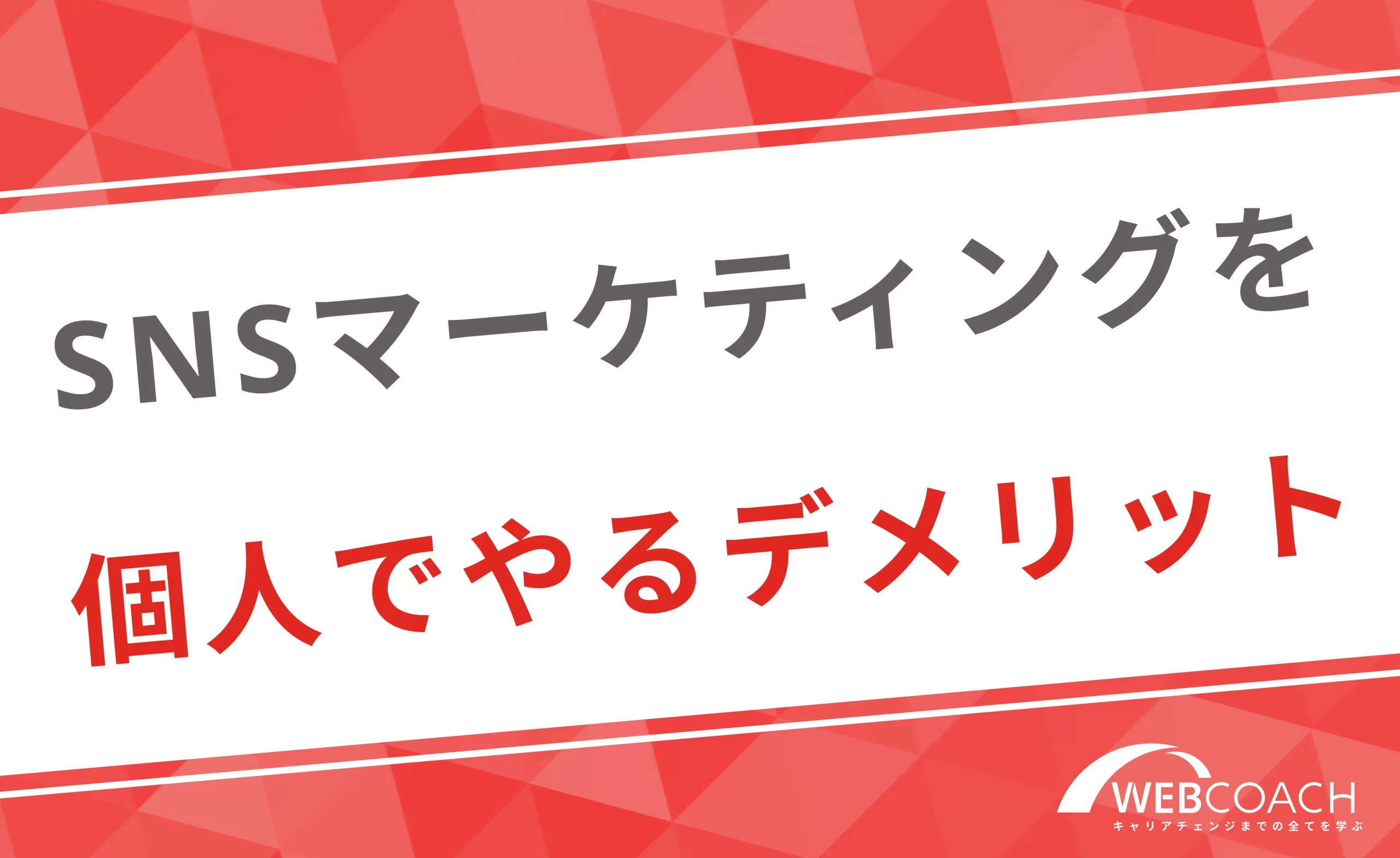 SNSマーケティングを個人で行うデメリット