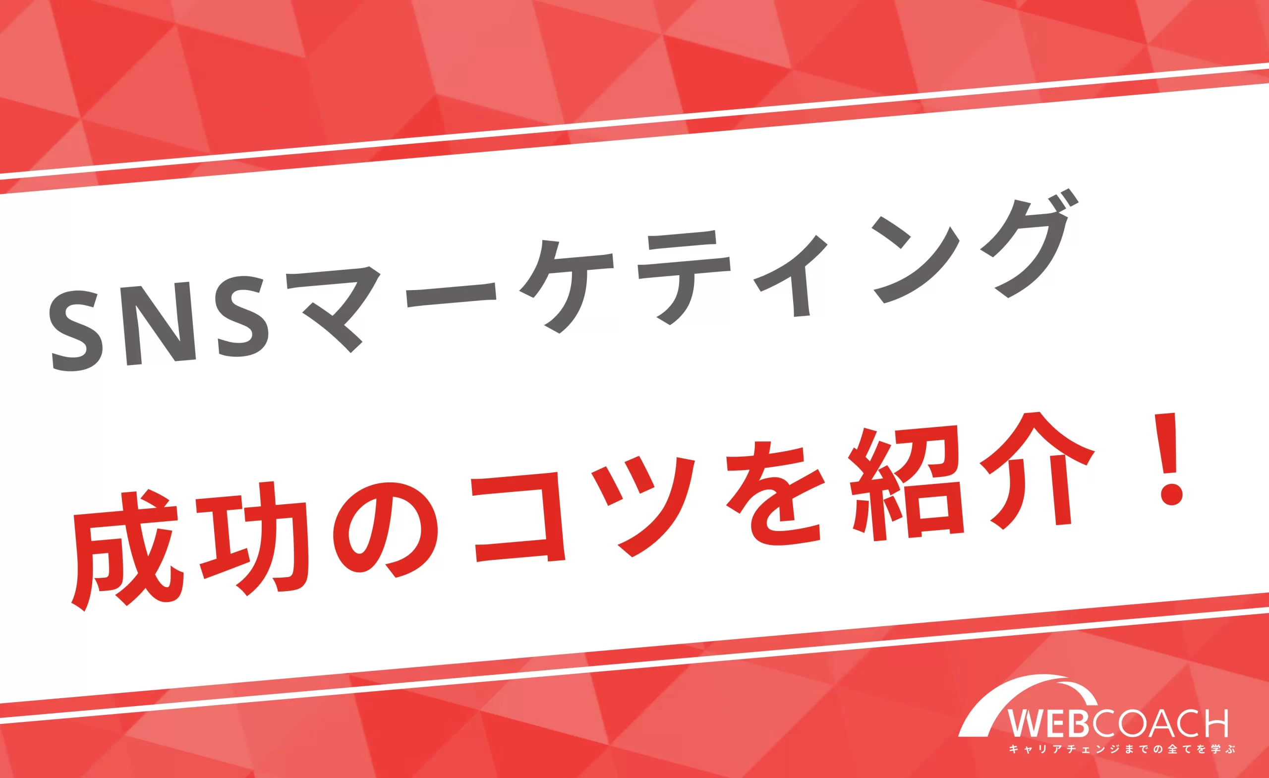 SNSマーケティングを成功させるコツを紹介！