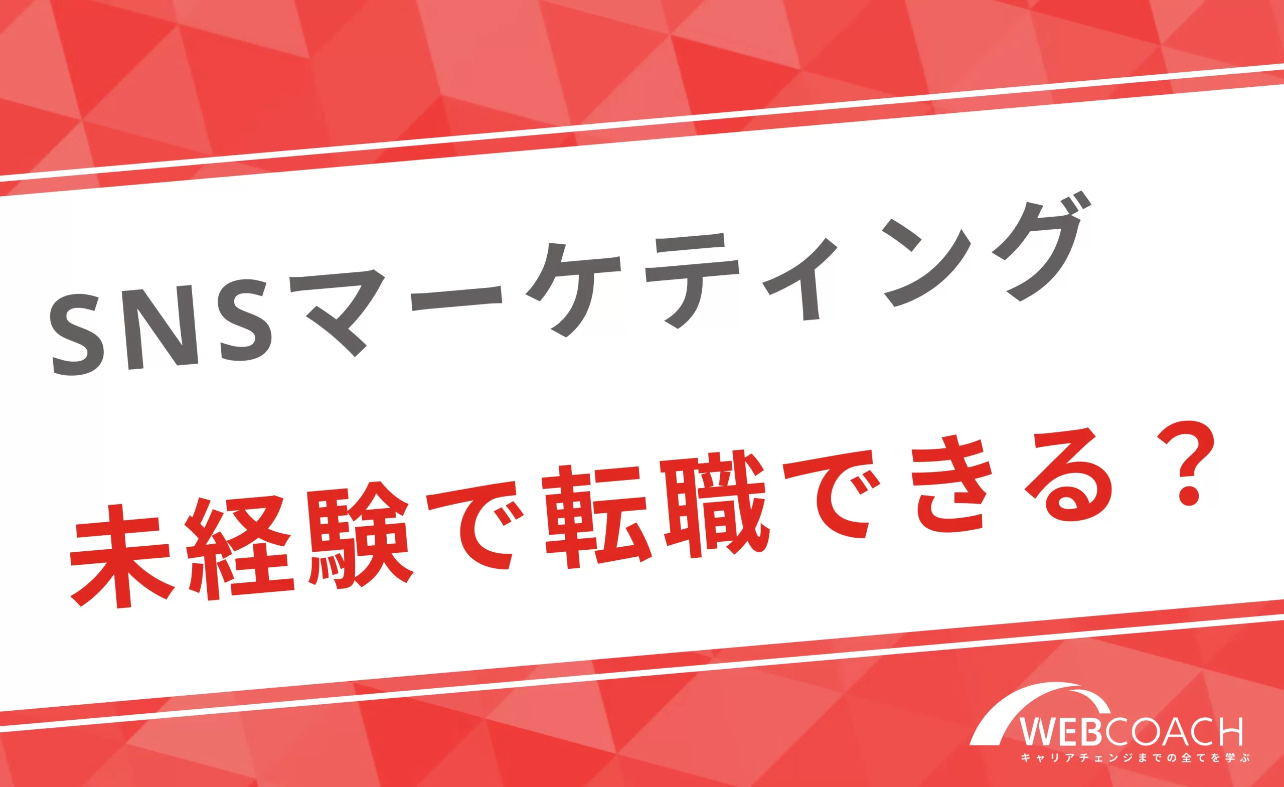 未経験でもSNSマーケティングの企業に転職可能？