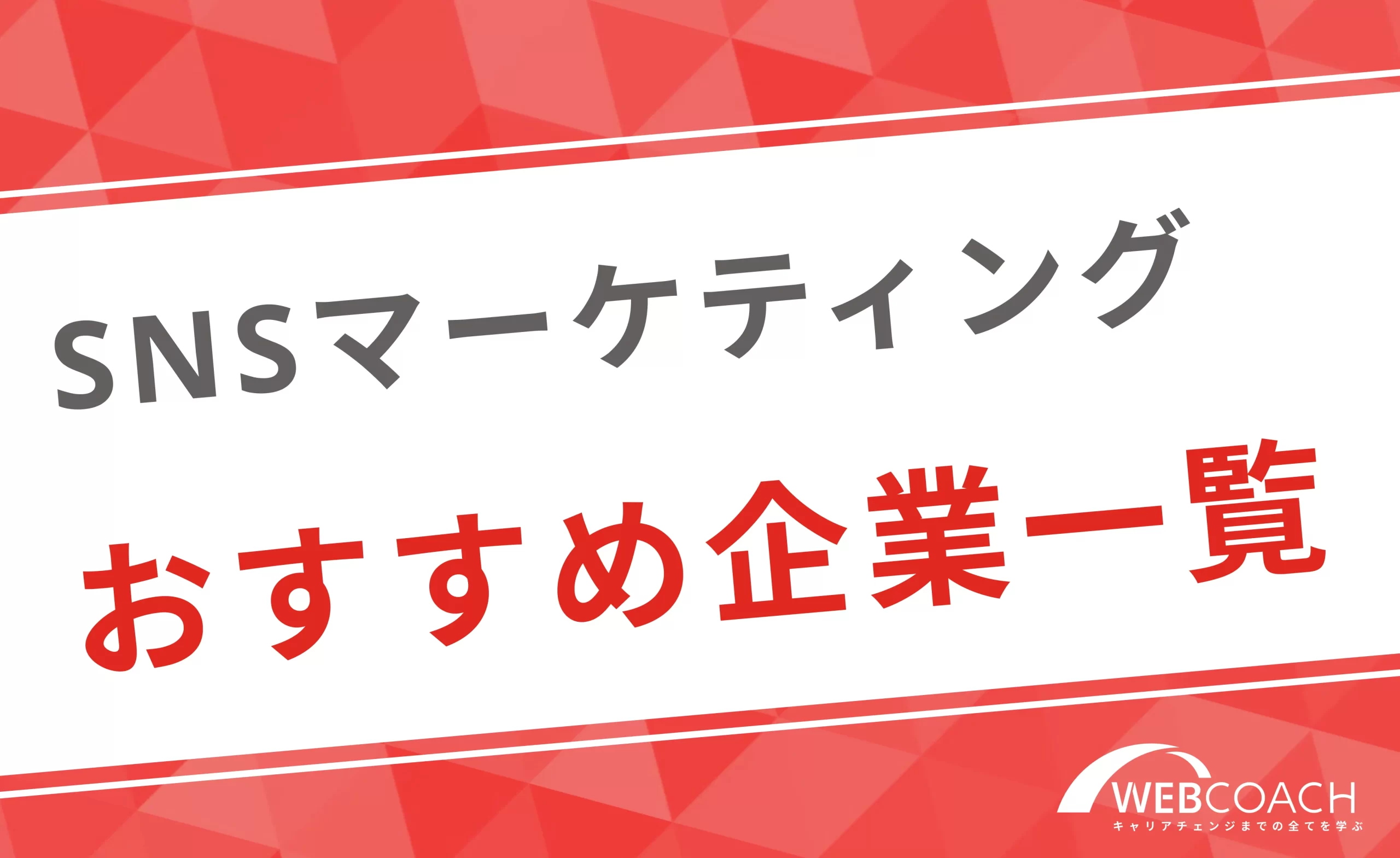 おすすめのSNSマーケティング企業一覧を紹介