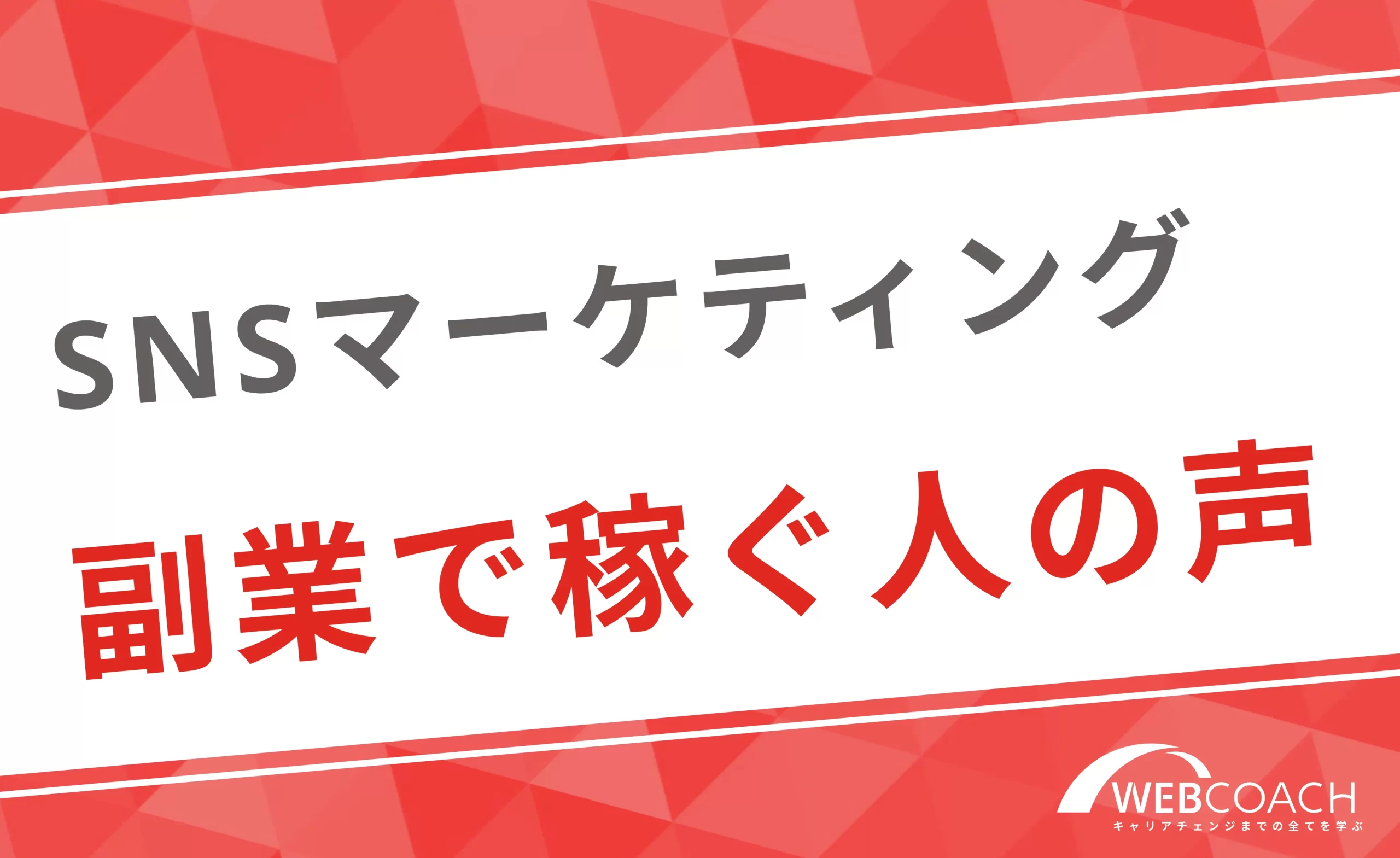 年2000万稼ぐ人もいる？未経験からSNSマーケティングの副業で稼ぐ人の声を紹介