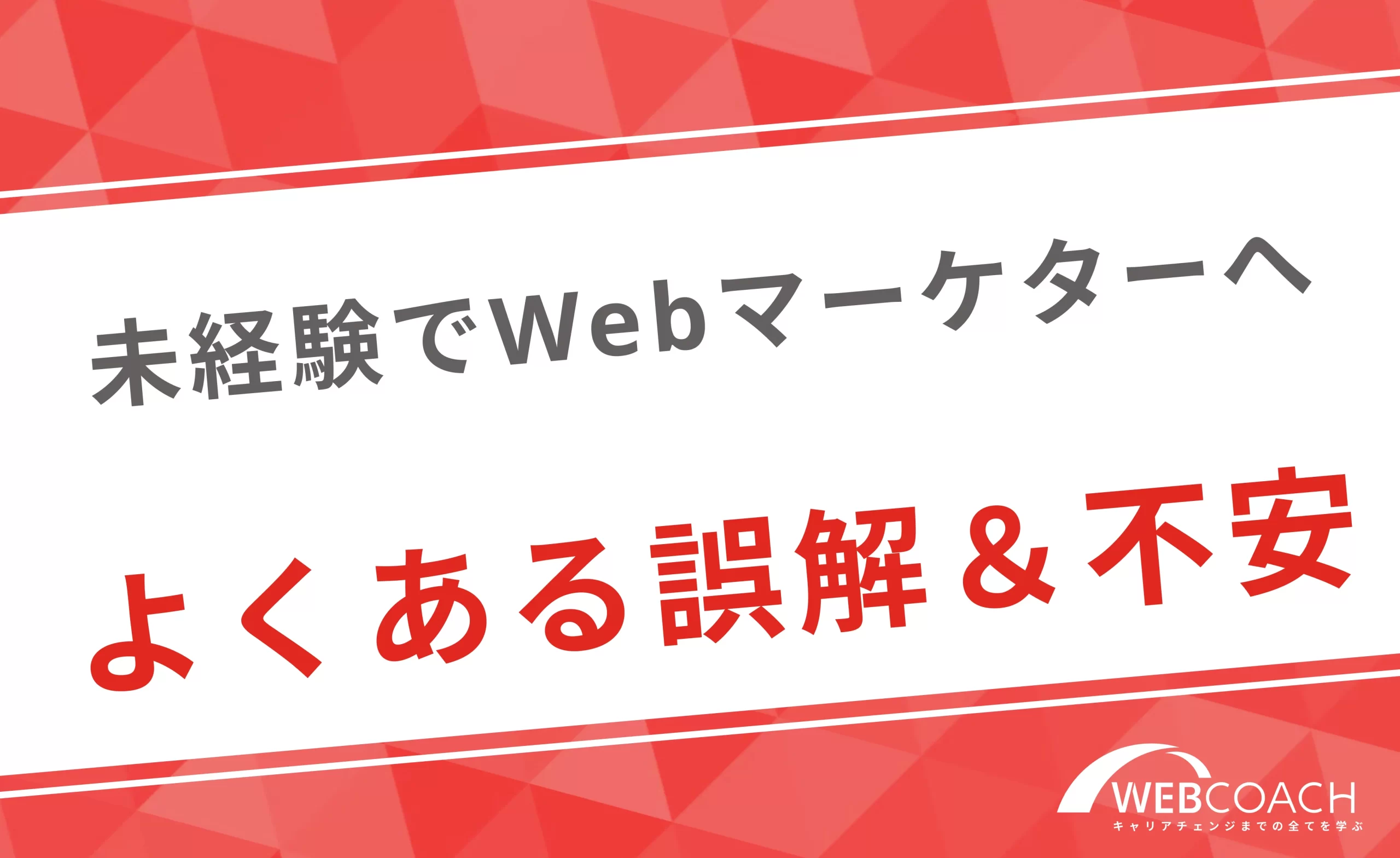 webマーケターへの転職についてよくある誤解や不安を紹介