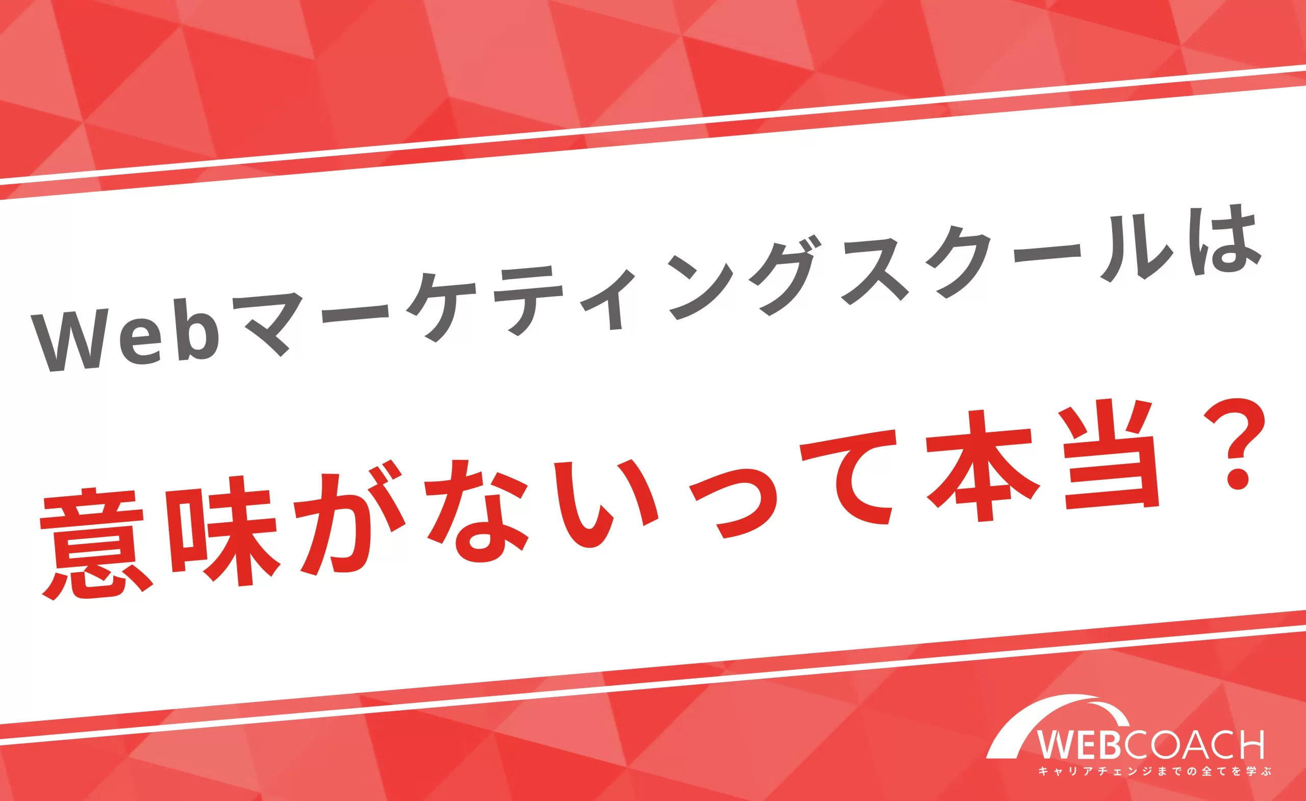 Webマーケティングスクールは意味がないって本当？