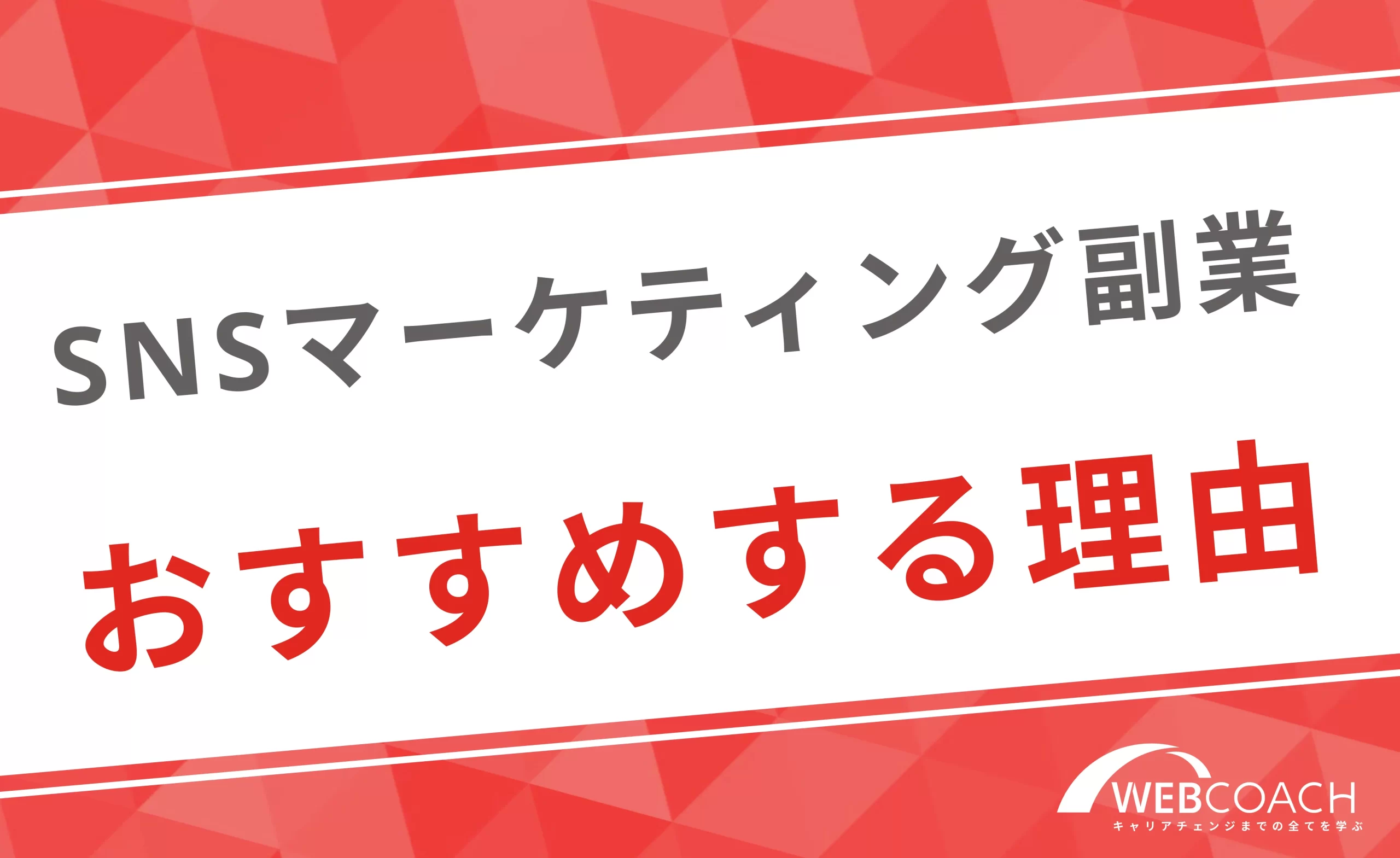 SNSマーケティングの副業をオススメする理由をインタビューをもとに紹介！